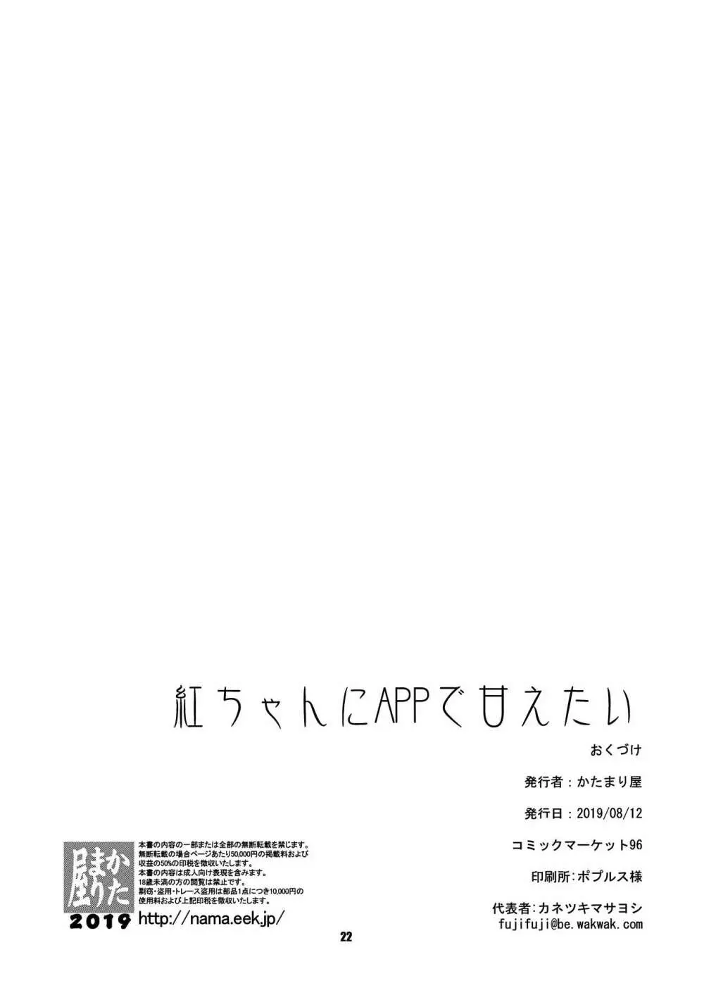 紅ちゃんにANAL PANTSU PEEで甘えたい 23ページ