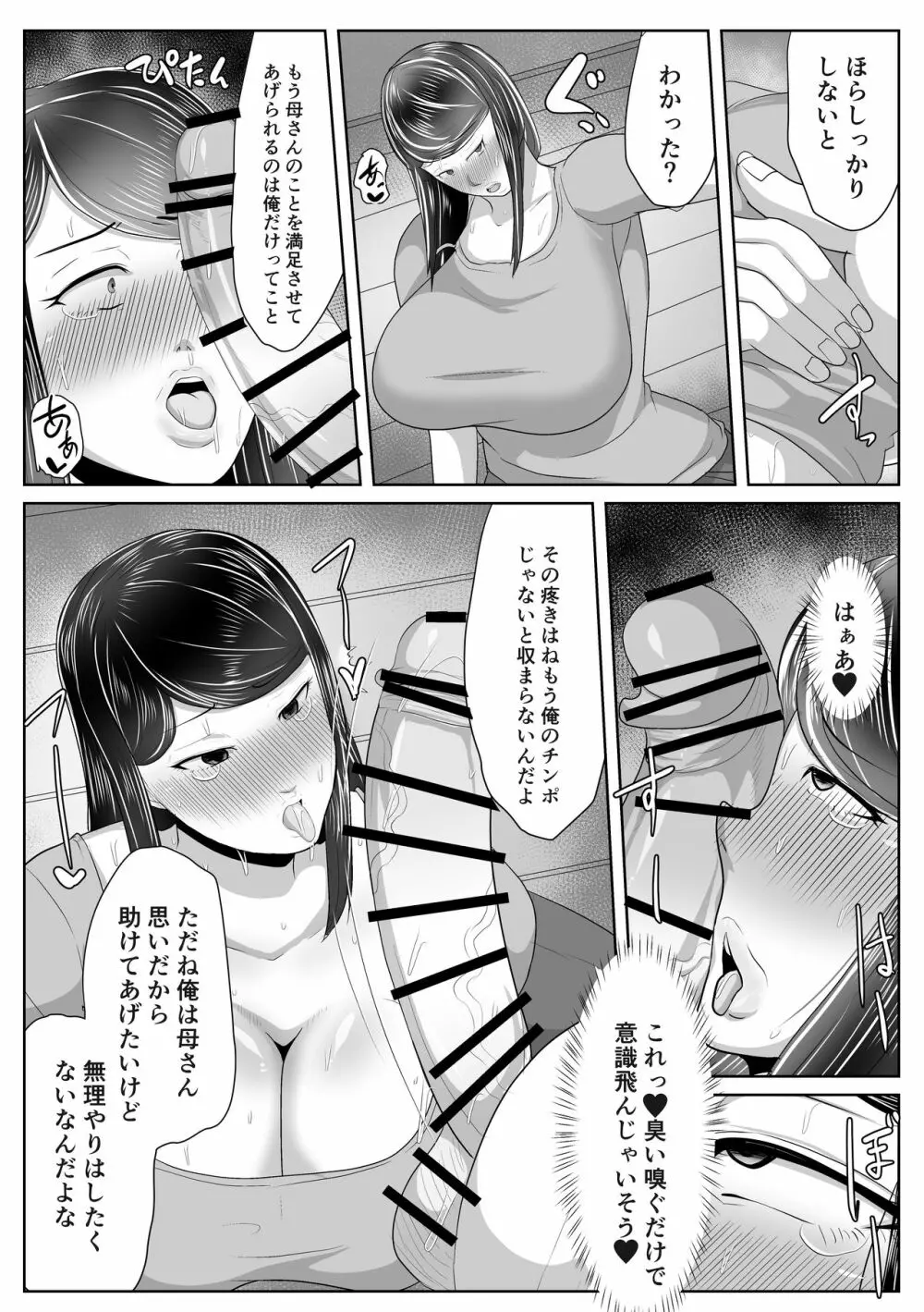 母さん専用催眠アプリ 86ページ