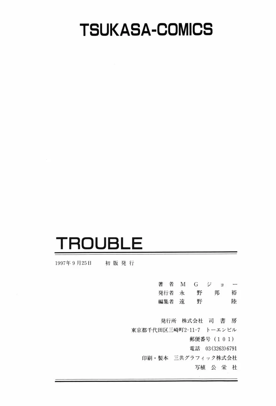 TROUBLE 174ページ