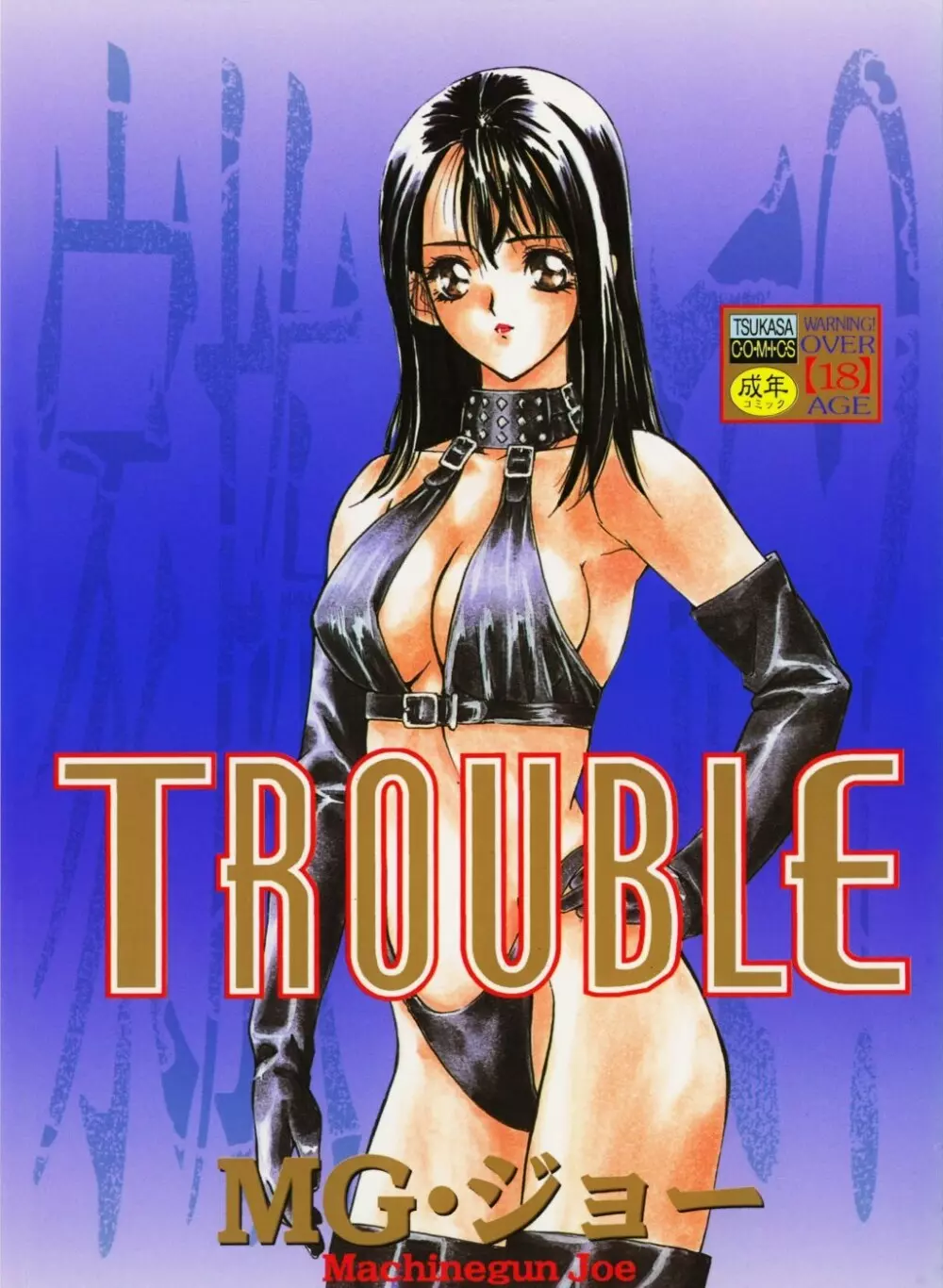 TROUBLE 3ページ