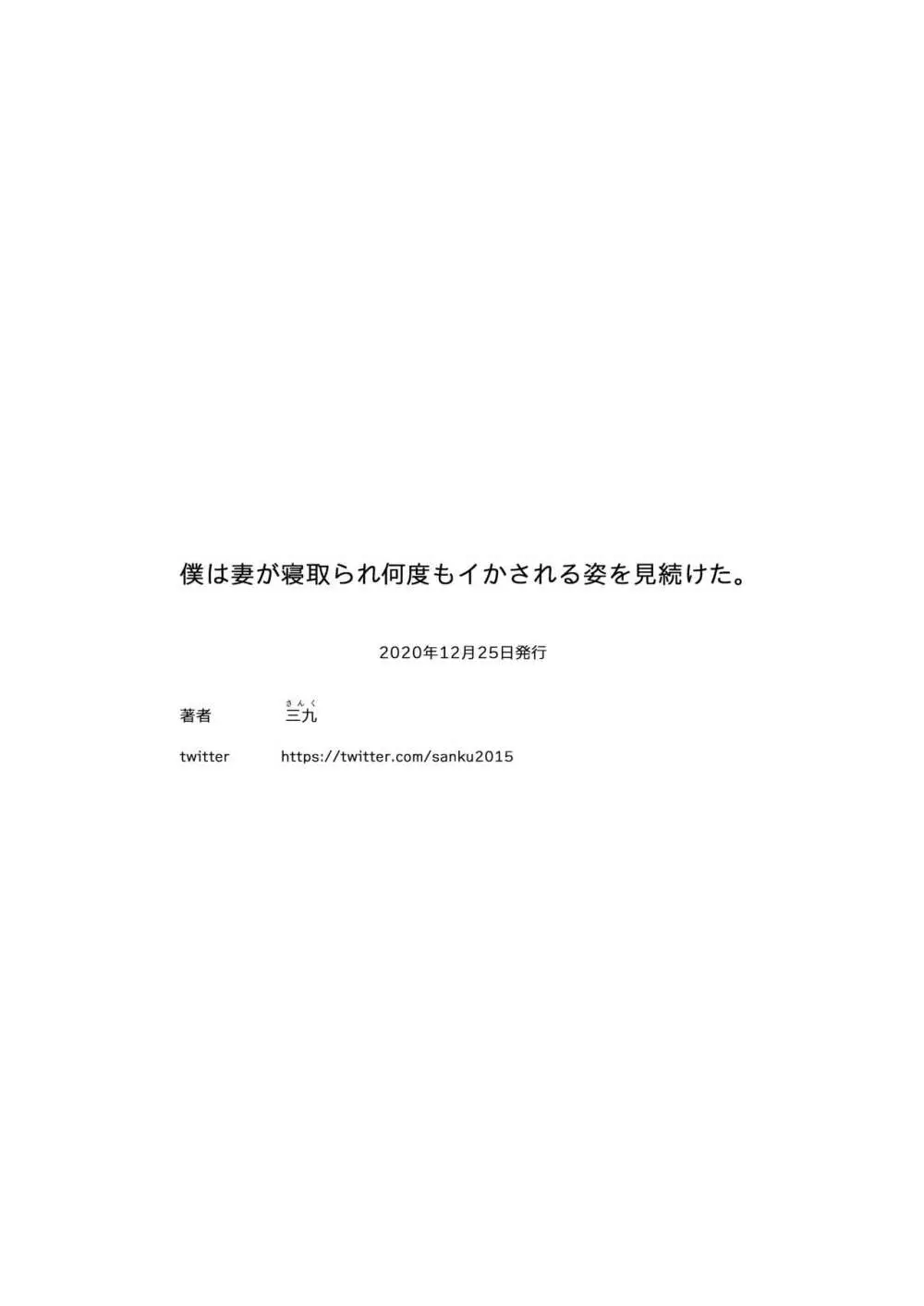 僕は妻が寝取られ何度もイかされる姿を見続けた。 23ページ