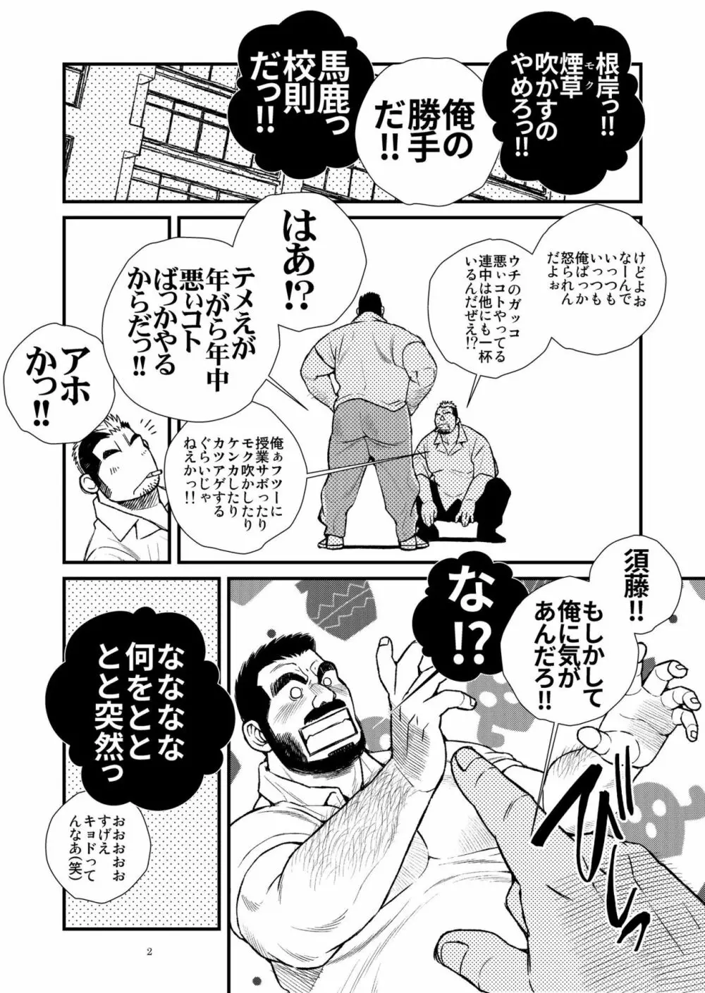 髭ヅラ体育教師は俺の嫁さん 3ページ