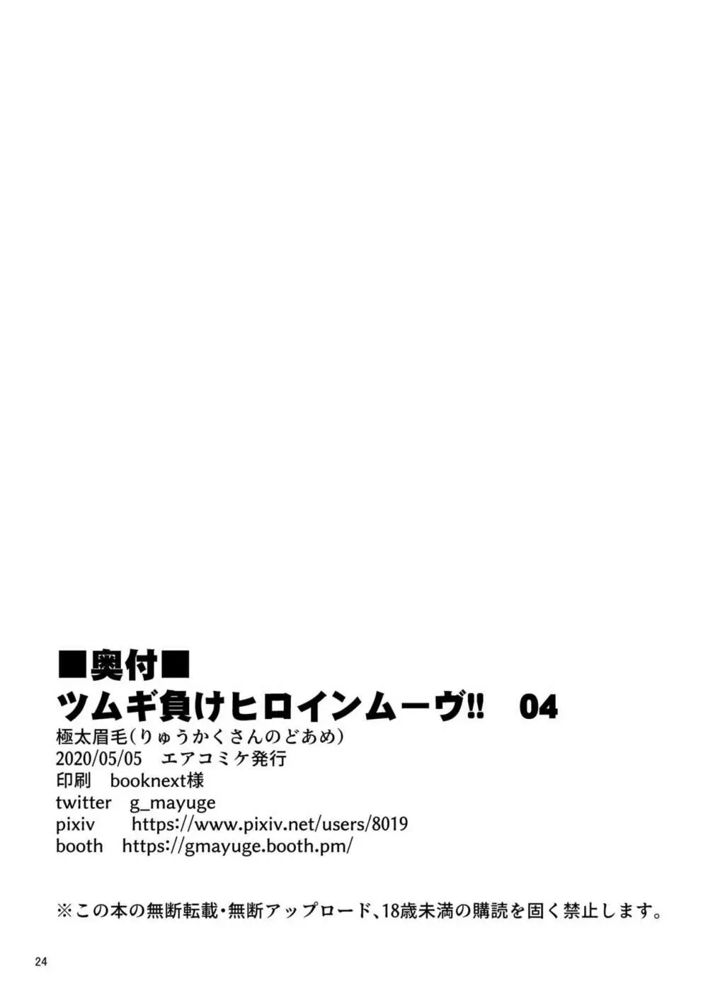 ツムギ負けヒロインムーヴ!! 04 26ページ