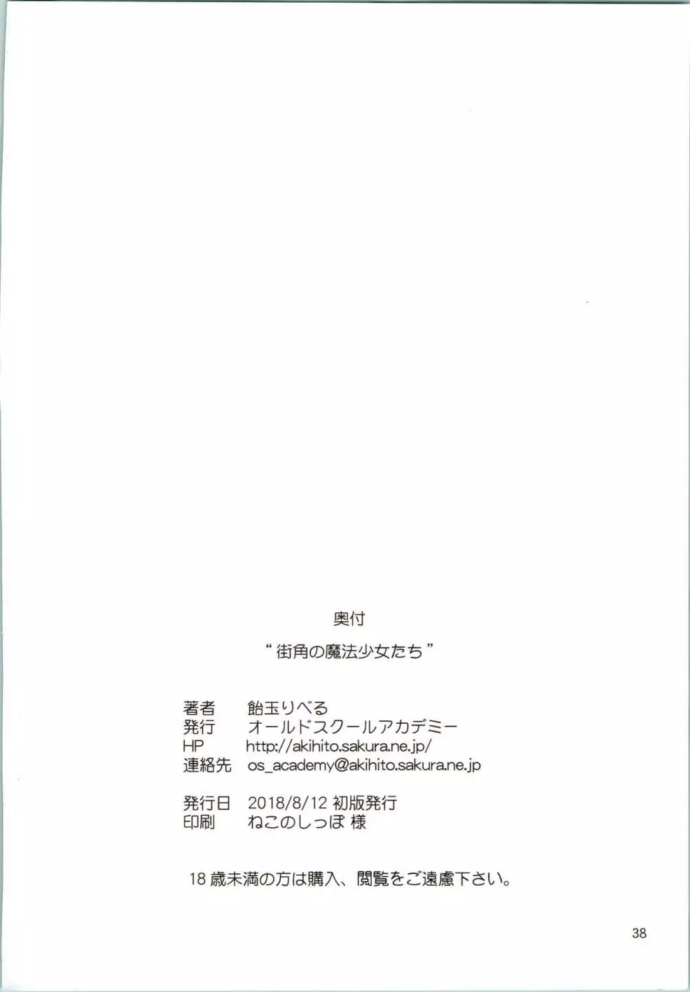 街角の魔法少女たち 38ページ