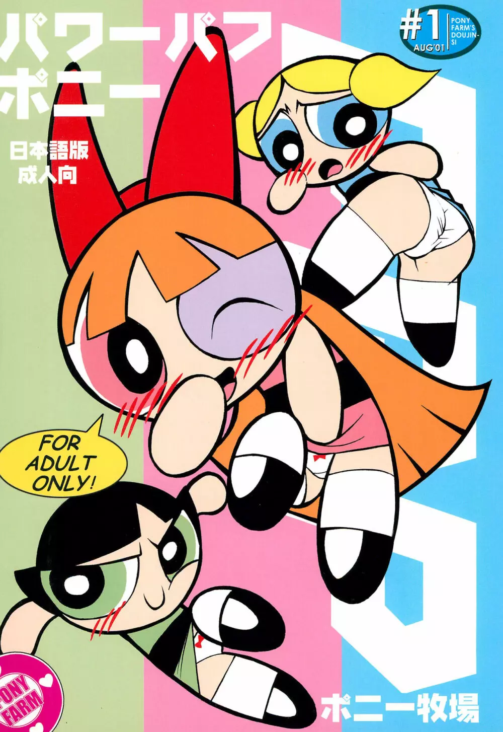 The Power Puff Pony 1ページ