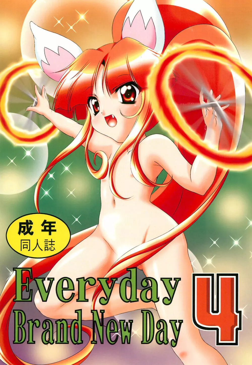 Everyday Brand New Day 4 1ページ