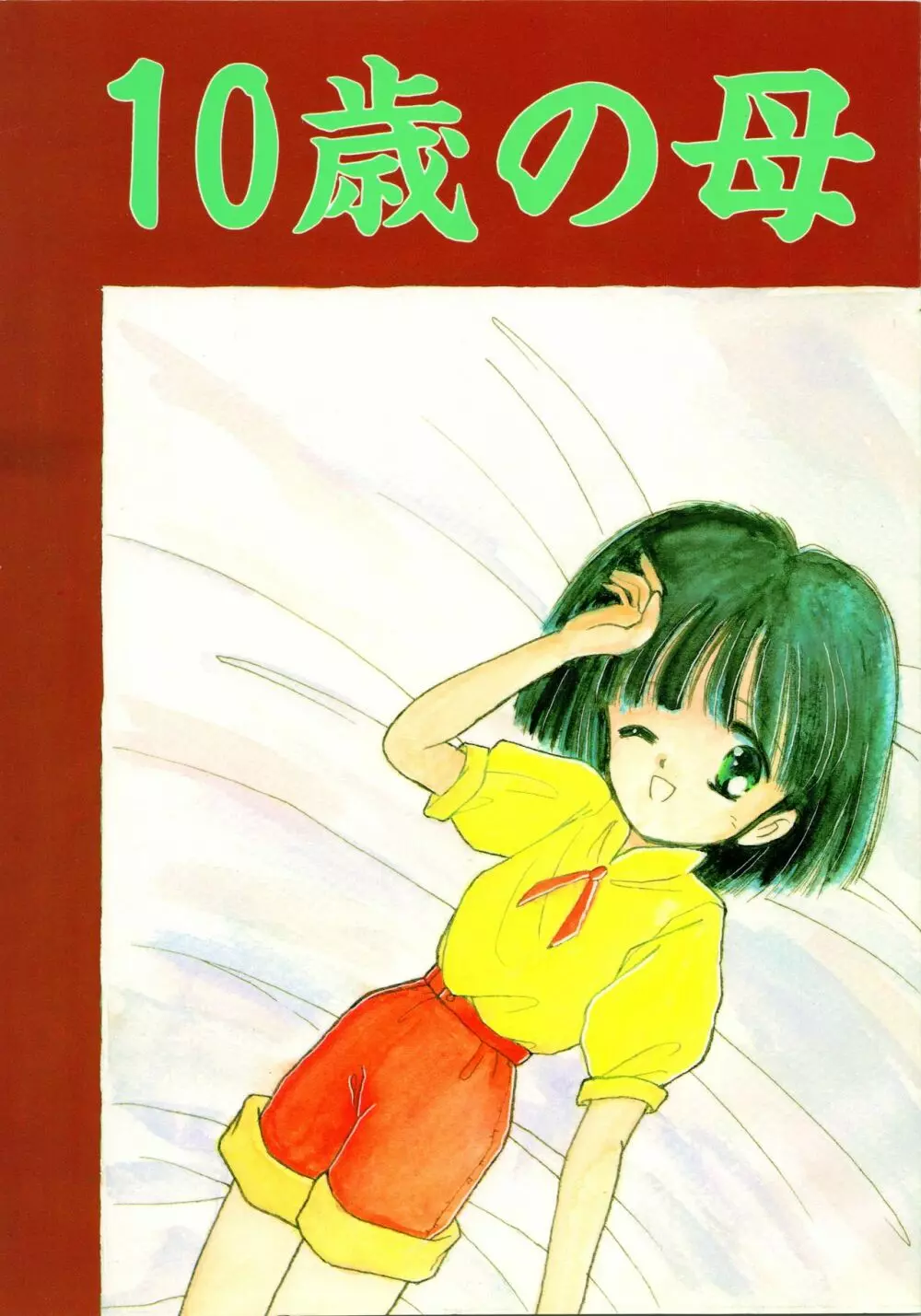 (C42) [ぺるぱん (豊前祥夫、星川ちさロー、ぶるまほげろー) 10歳の母 (ママは小学4年生) 1ページ