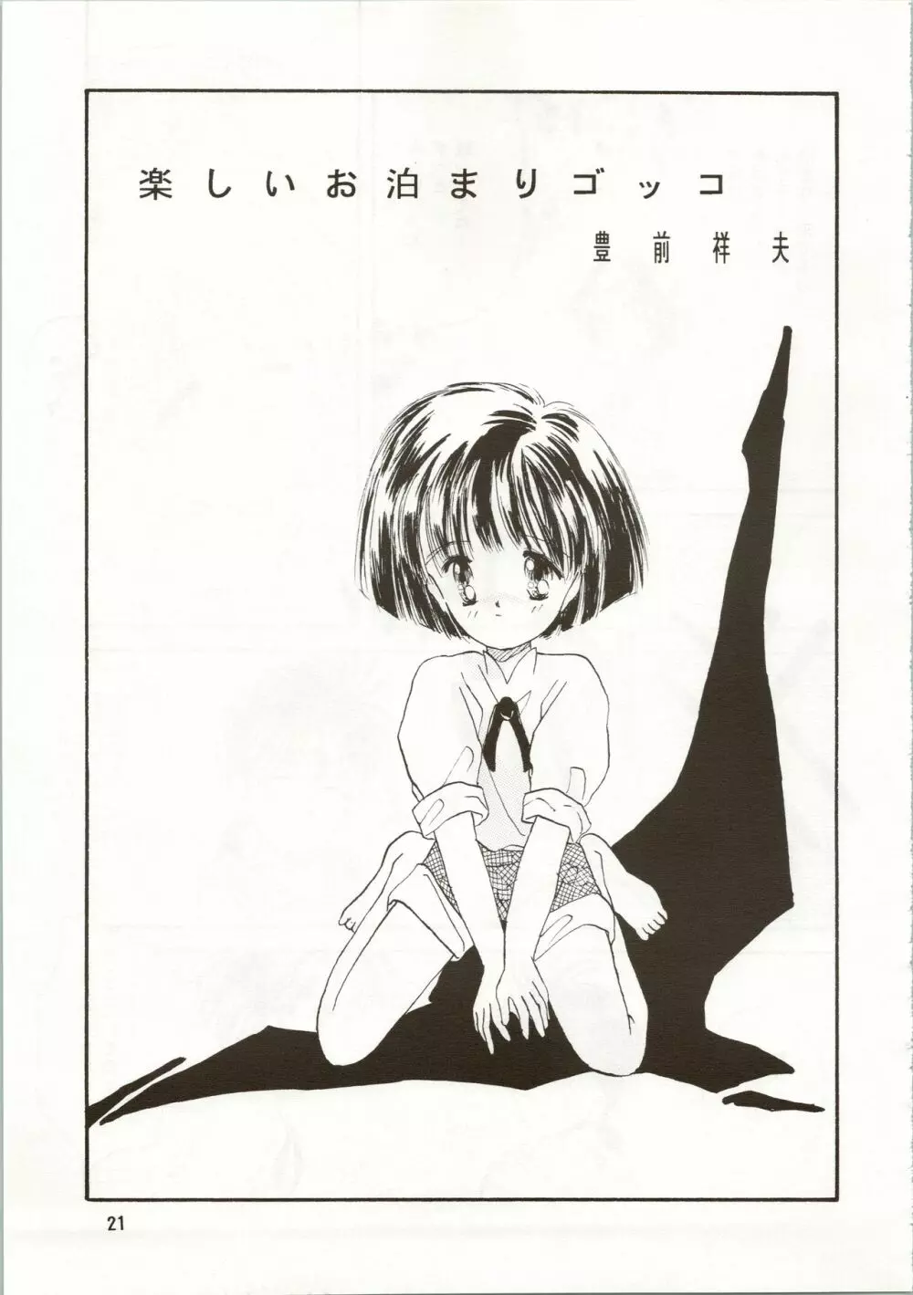 (C42) [ぺるぱん (豊前祥夫、星川ちさロー、ぶるまほげろー) 10歳の母 (ママは小学4年生) 21ページ