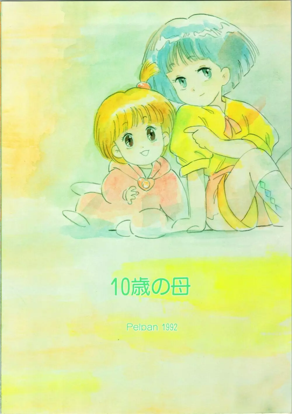 (C42) [ぺるぱん (豊前祥夫、星川ちさロー、ぶるまほげろー) 10歳の母 (ママは小学4年生) 36ページ