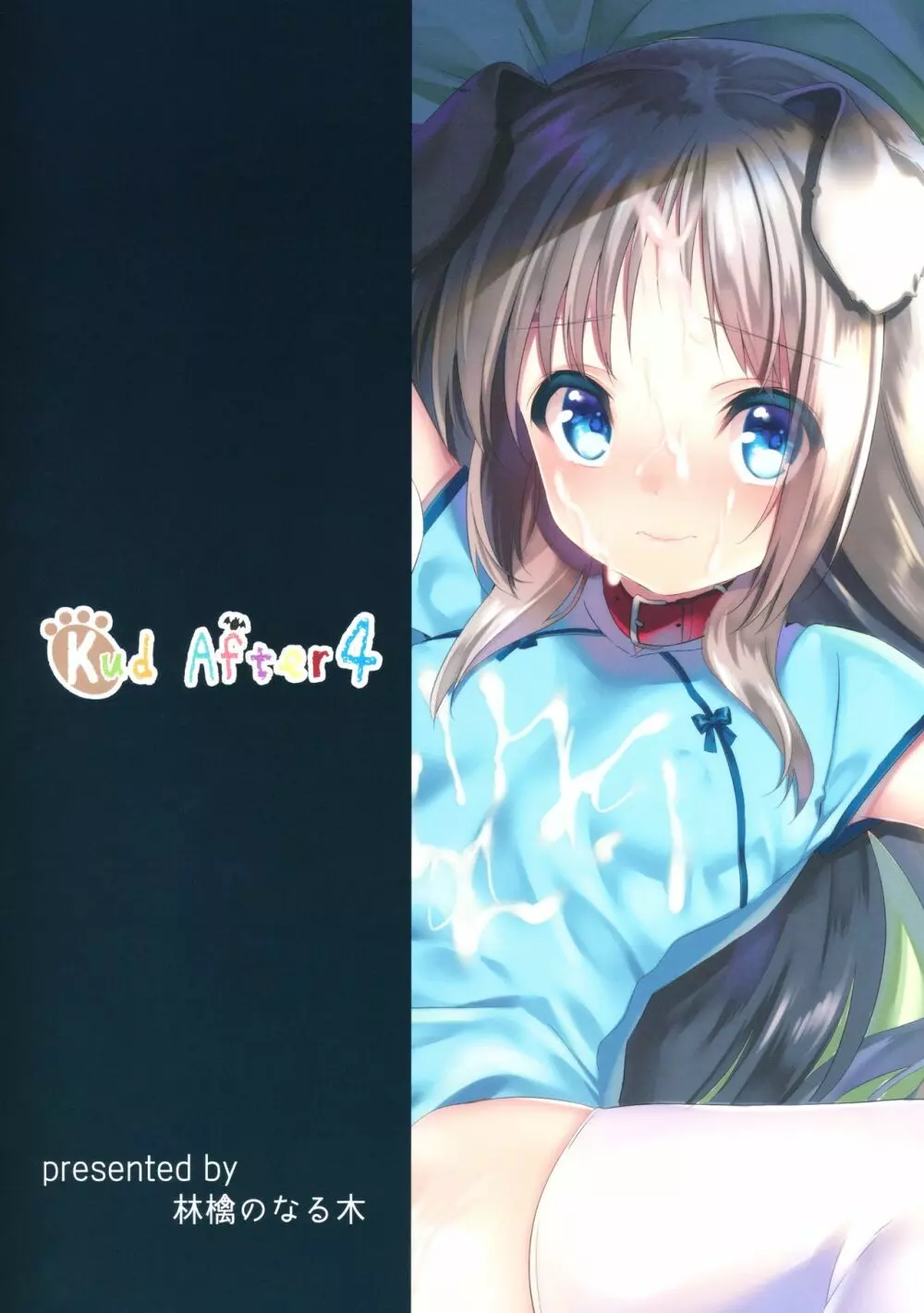 Kud After4 22ページ