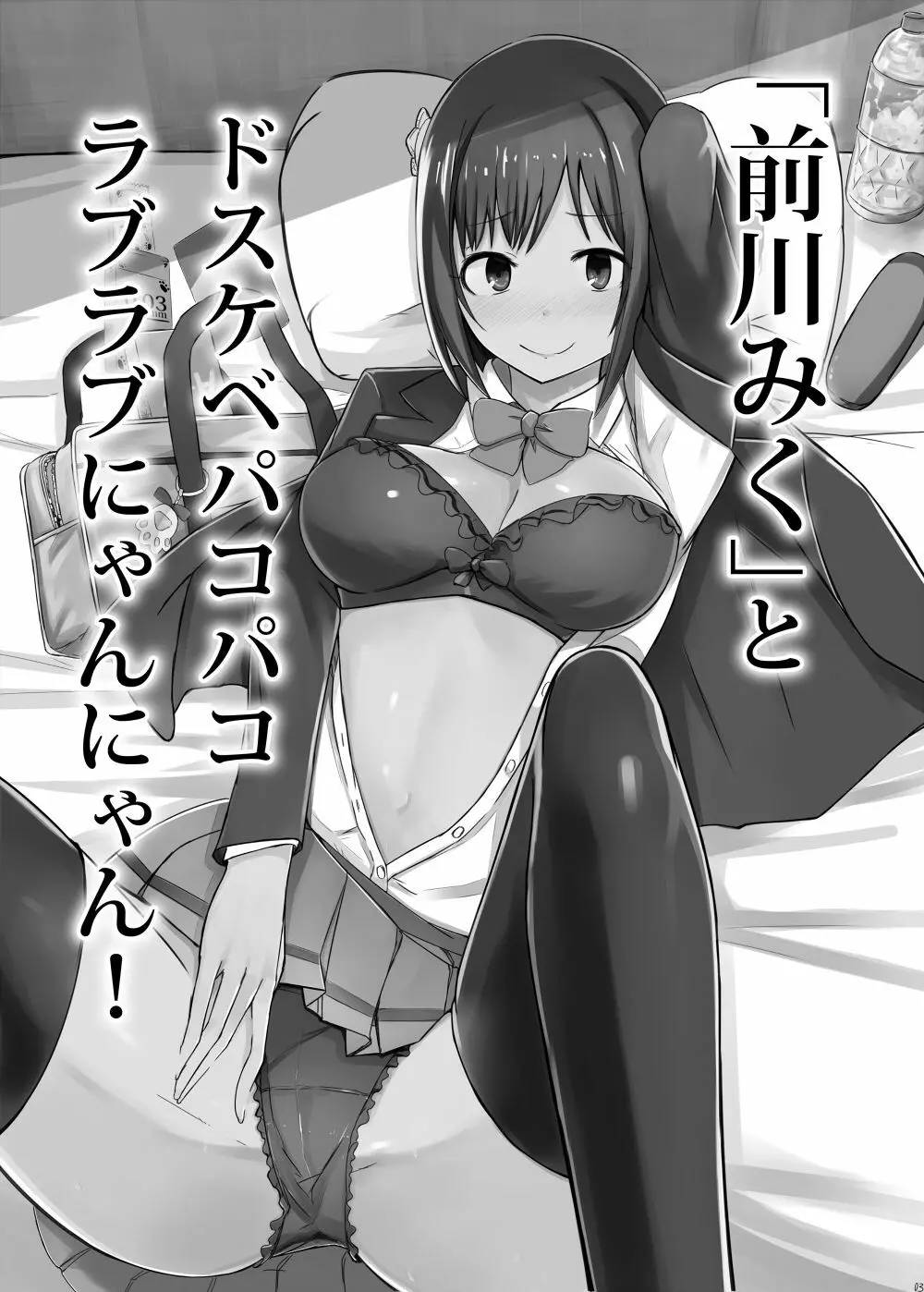 「前川みく」とドスケベパコパコラブラブにゃんにゃん! 2ページ