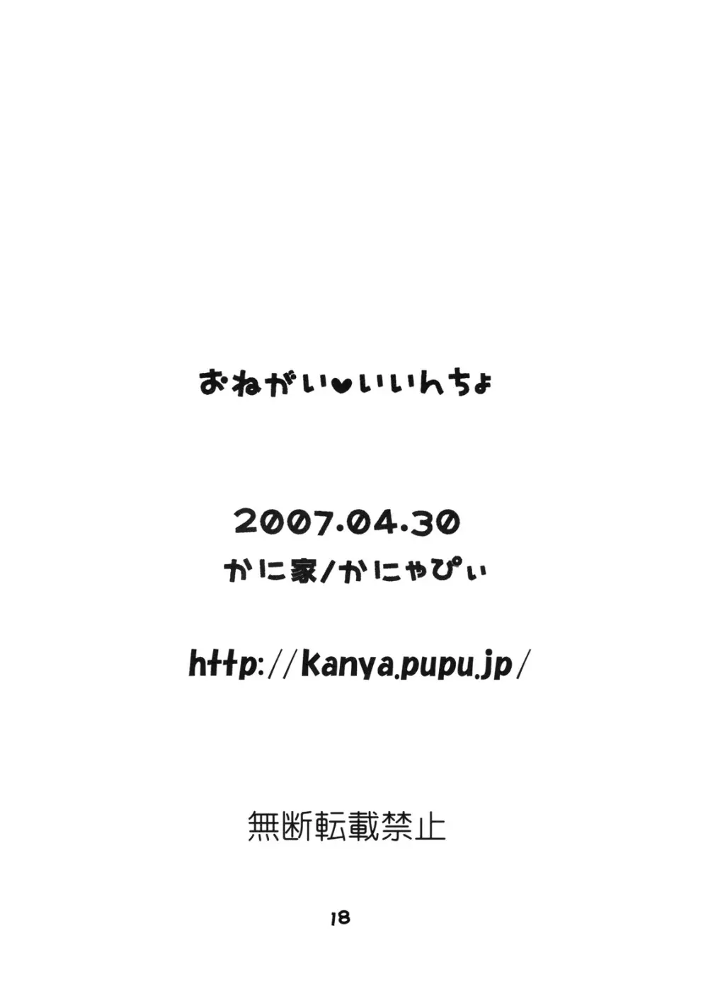 おねがい・いいんちょ 17ページ