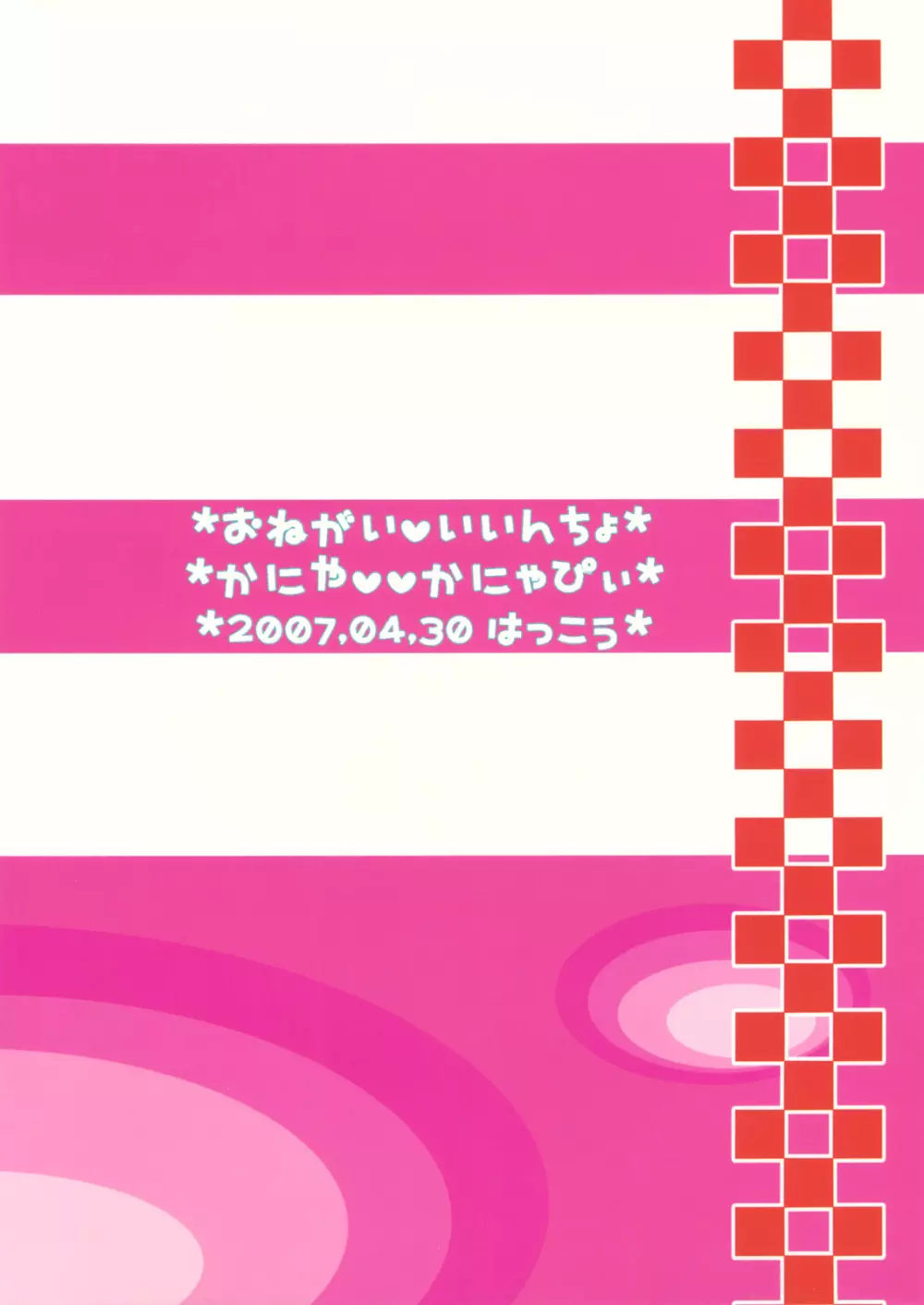 おねがい・いいんちょ 18ページ