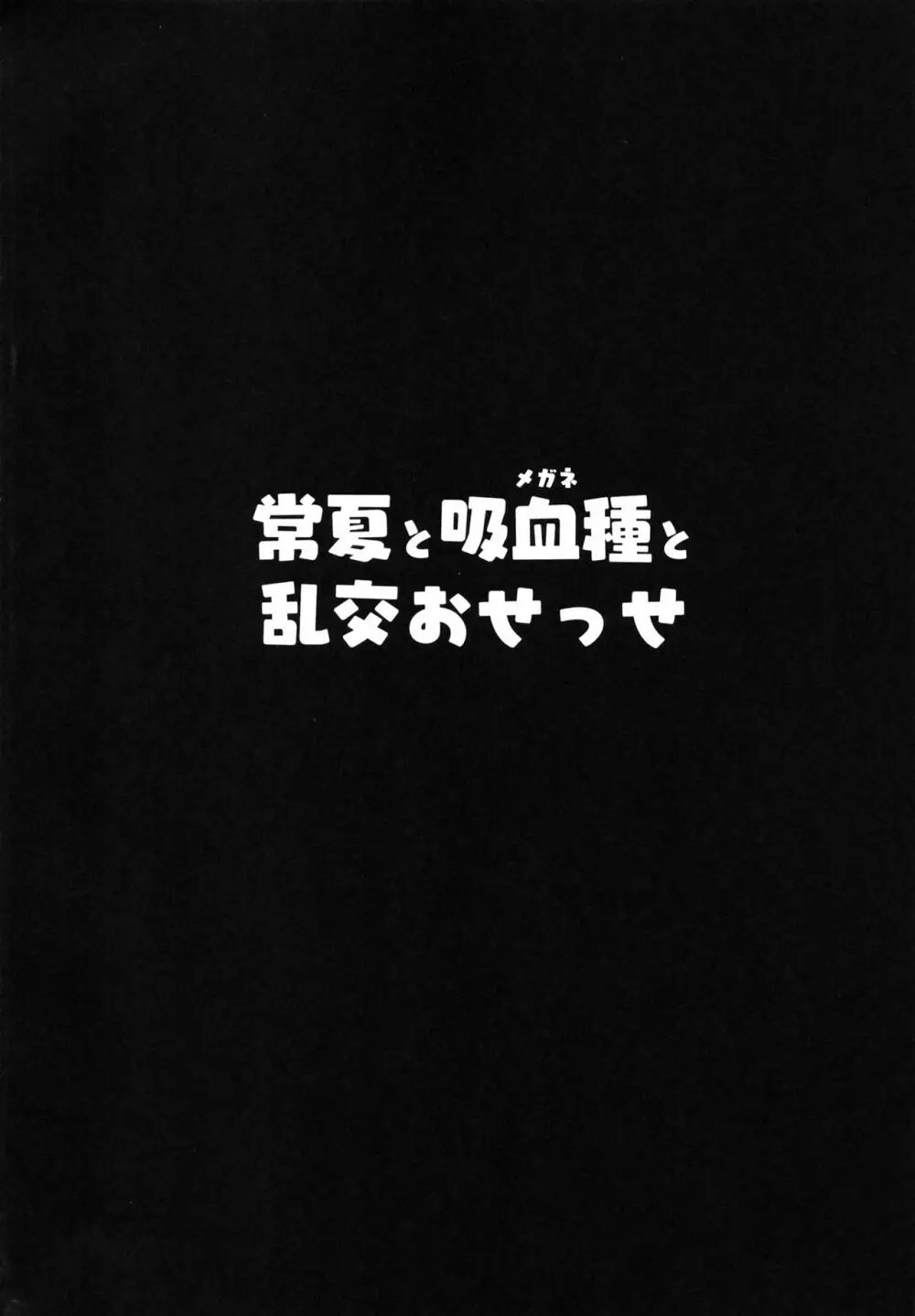 常夏と吸血種と乱交おせっせ 4ページ