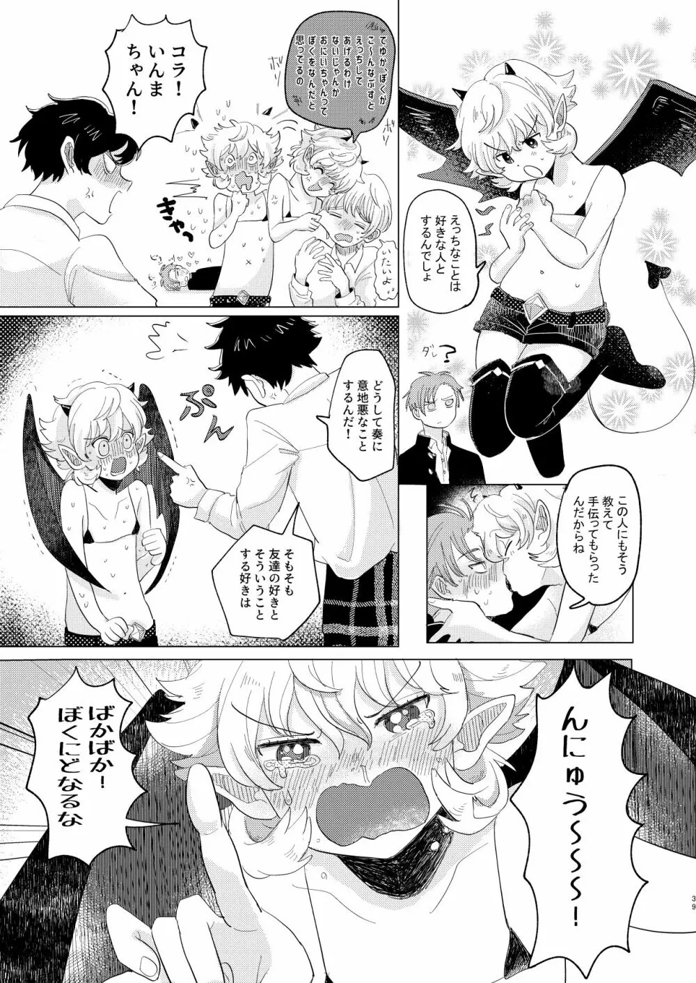 サキュバス♂と不器用なフタリ 39ページ