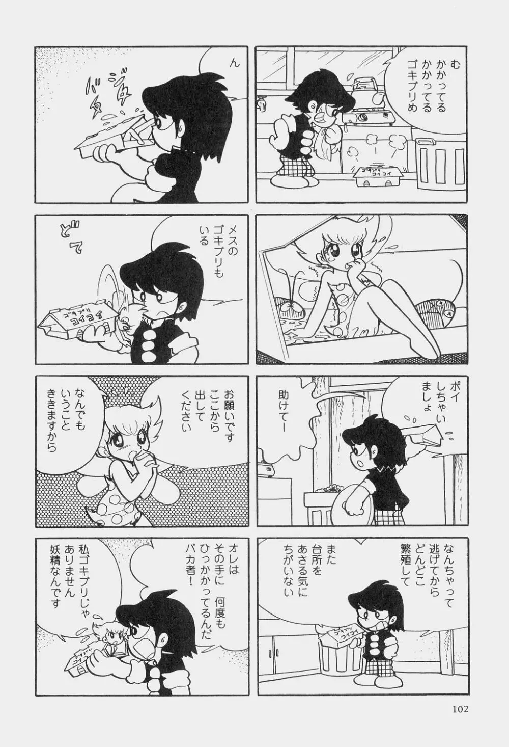 吾妻ひでお童話集 105ページ