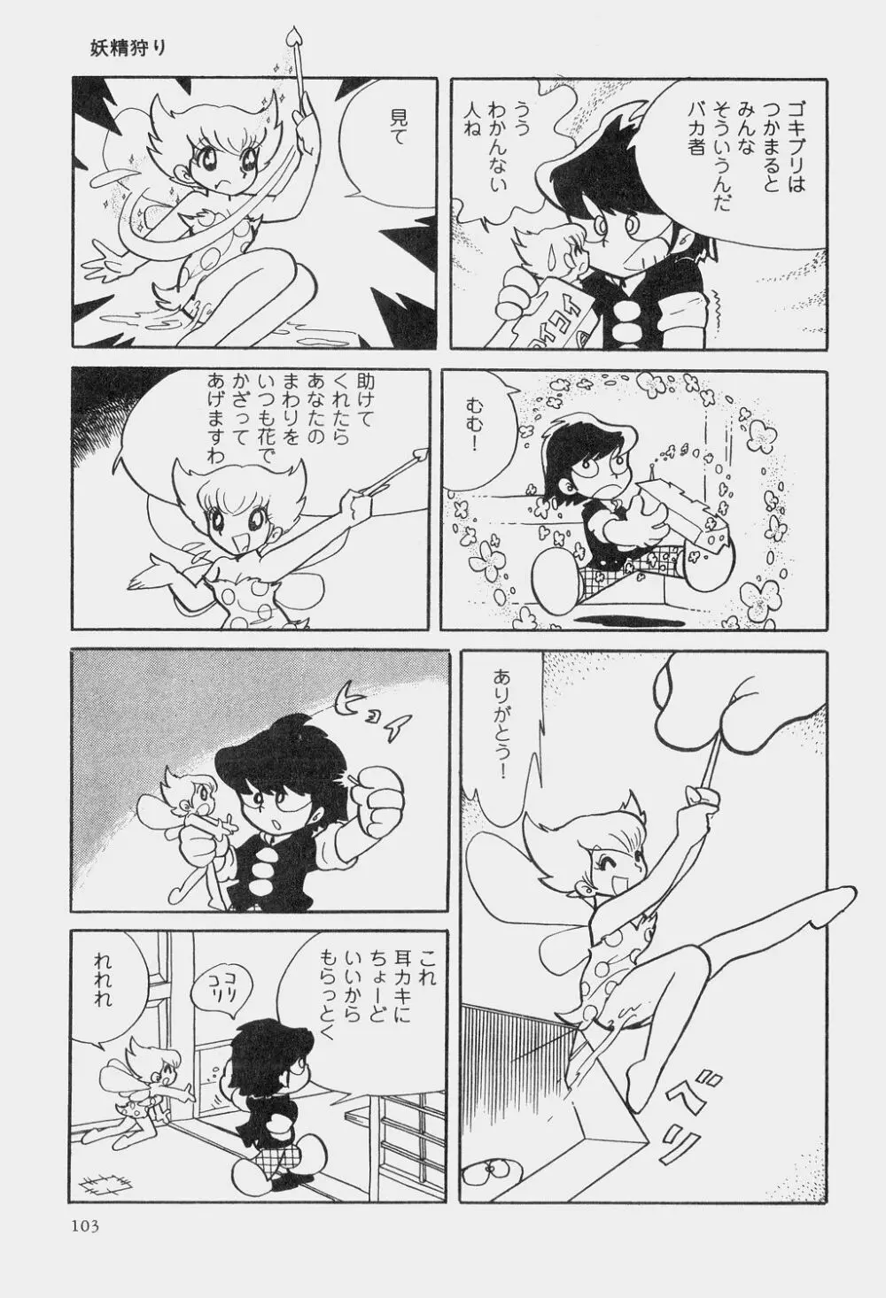 吾妻ひでお童話集 106ページ