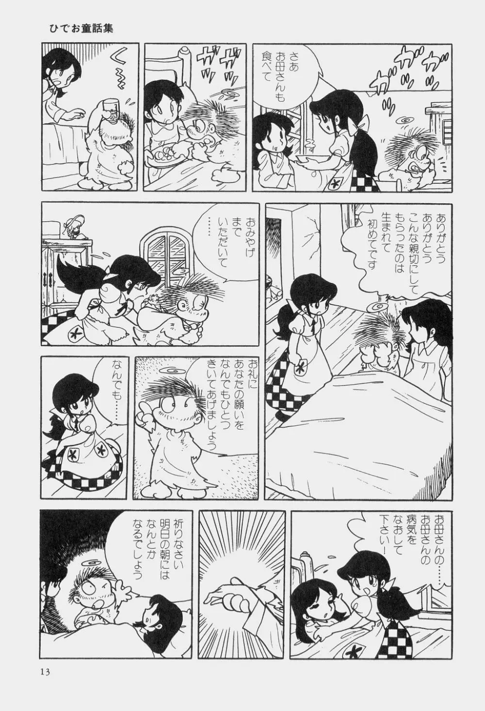 吾妻ひでお童話集 16ページ