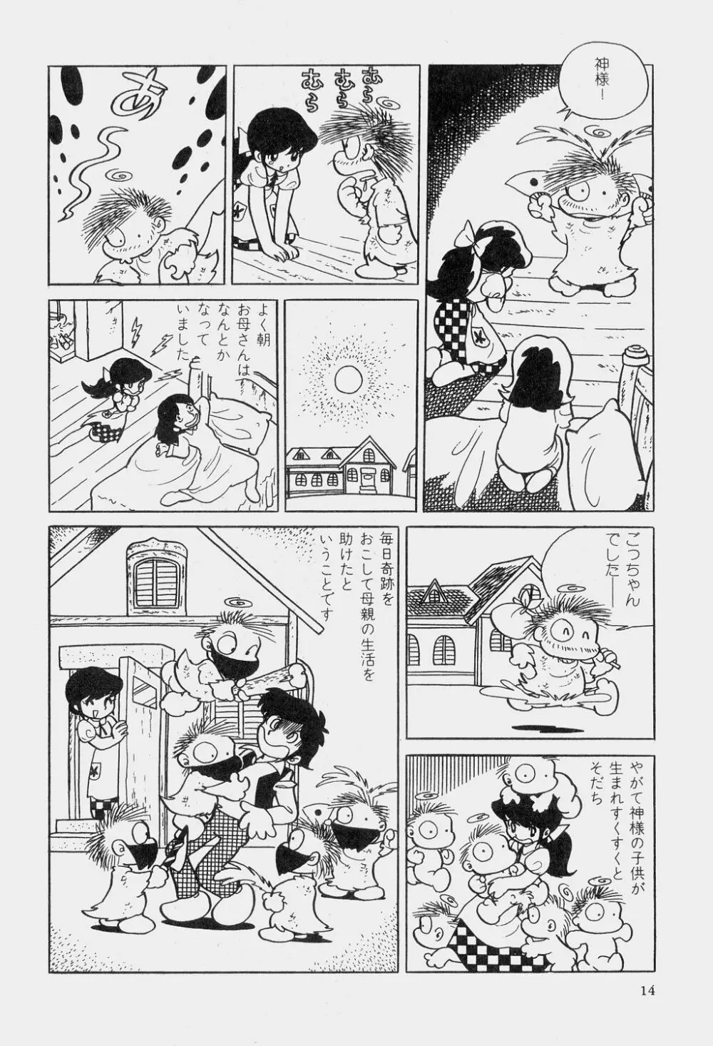 吾妻ひでお童話集 17ページ