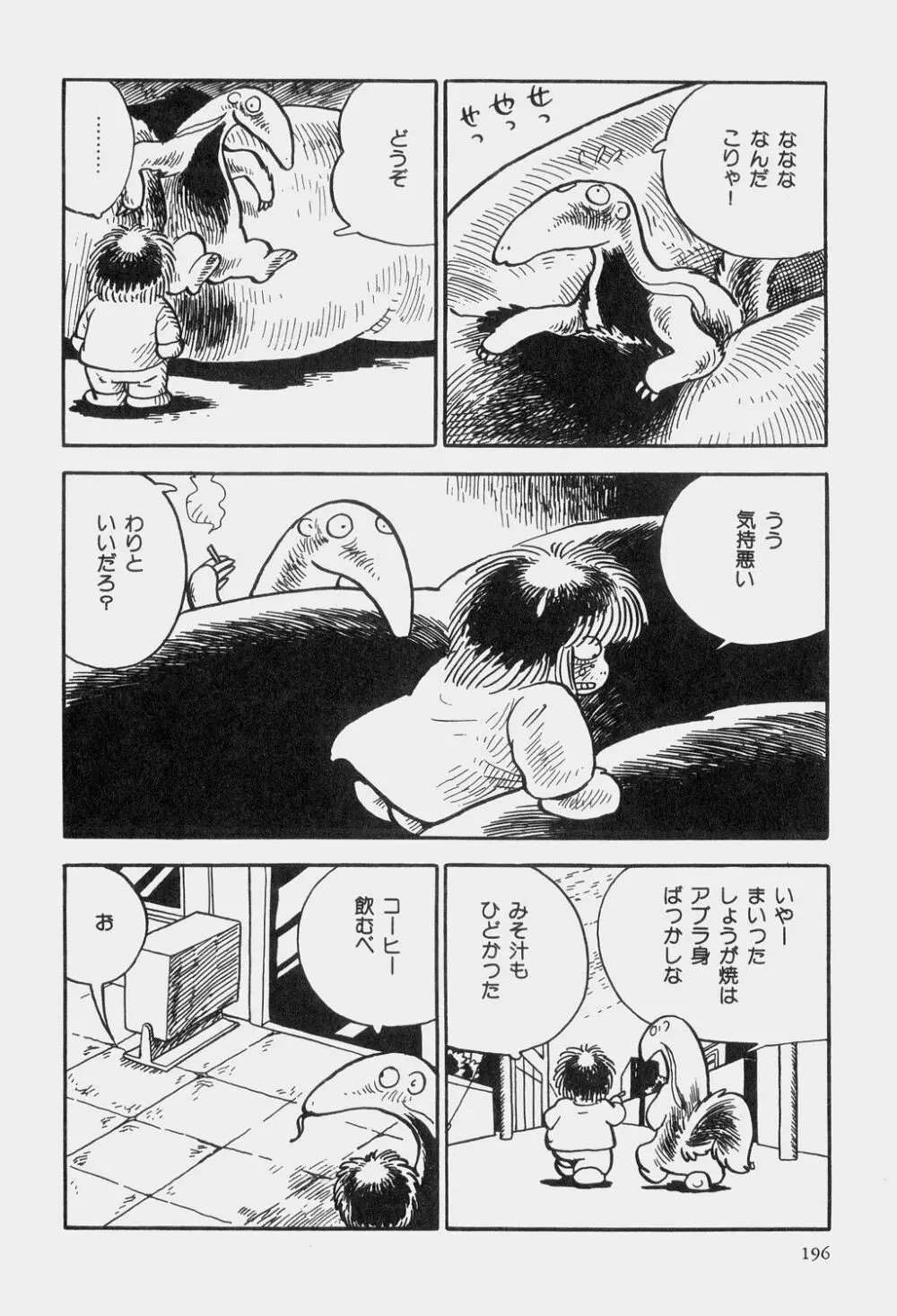 吾妻ひでお童話集 199ページ