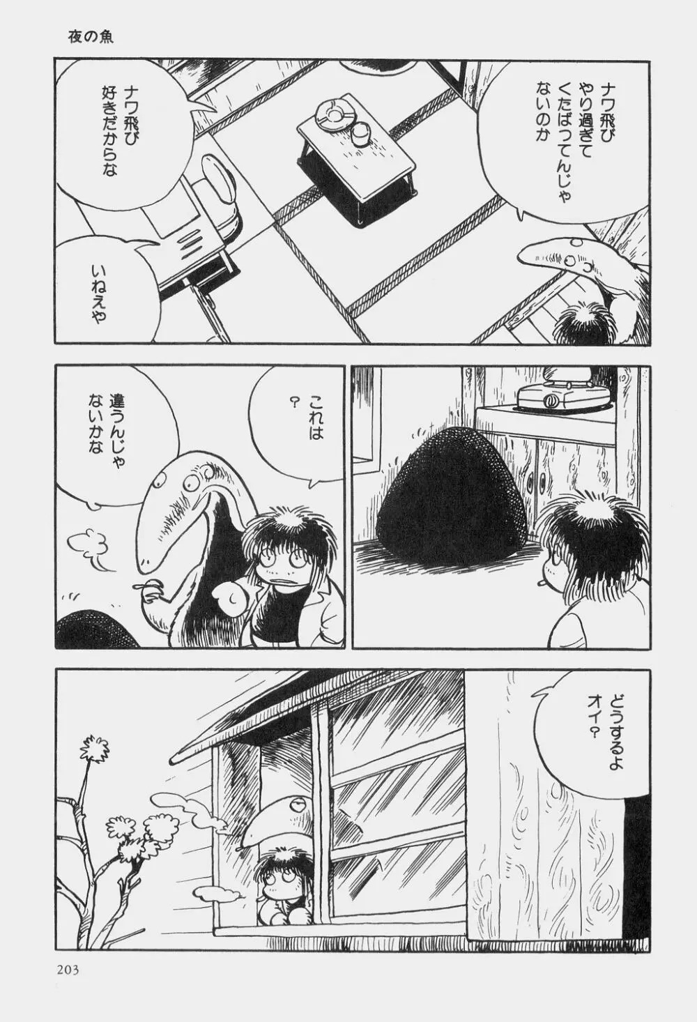 吾妻ひでお童話集 206ページ