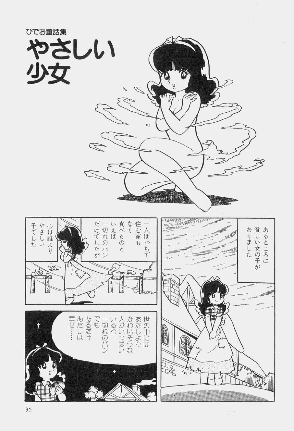 吾妻ひでお童話集 38ページ