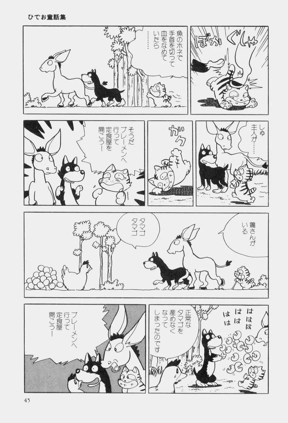 吾妻ひでお童話集 48ページ