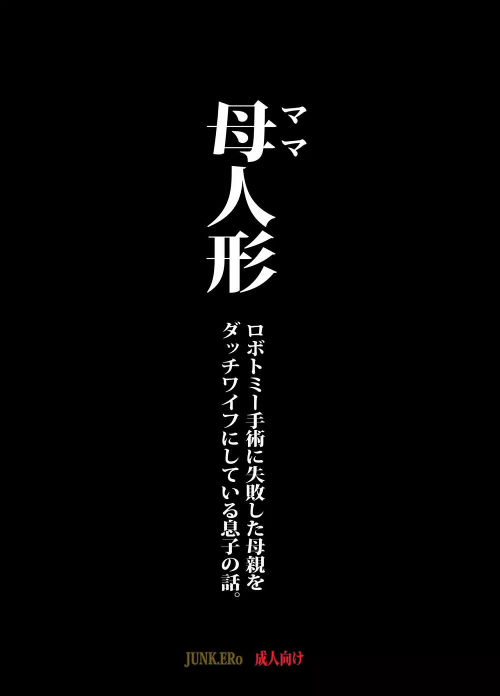 母人形 ロボトミー手術に失敗した母親をダッチワイフにしている息子の話。 3ページ