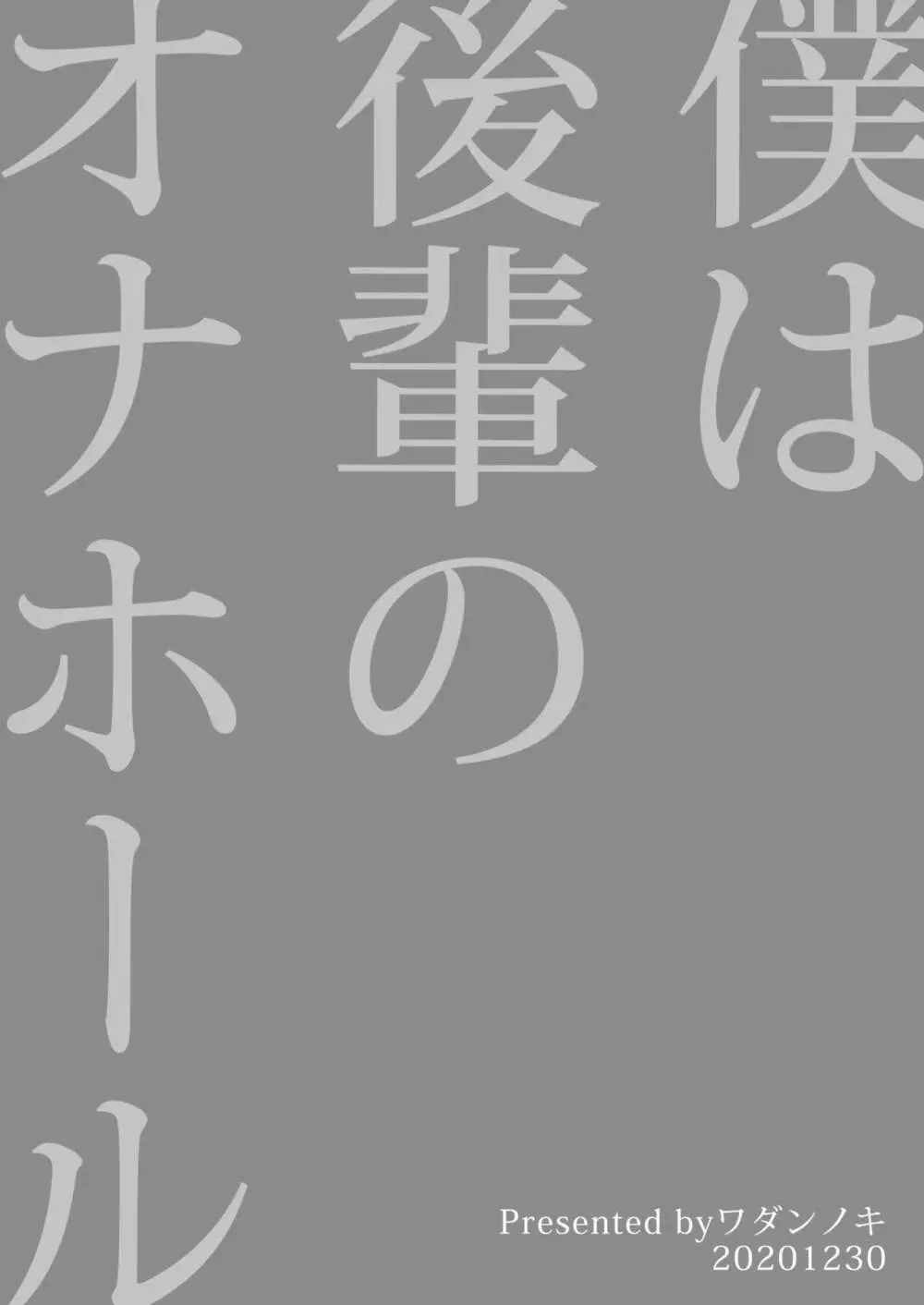 僕は後輩のオナホール 25ページ