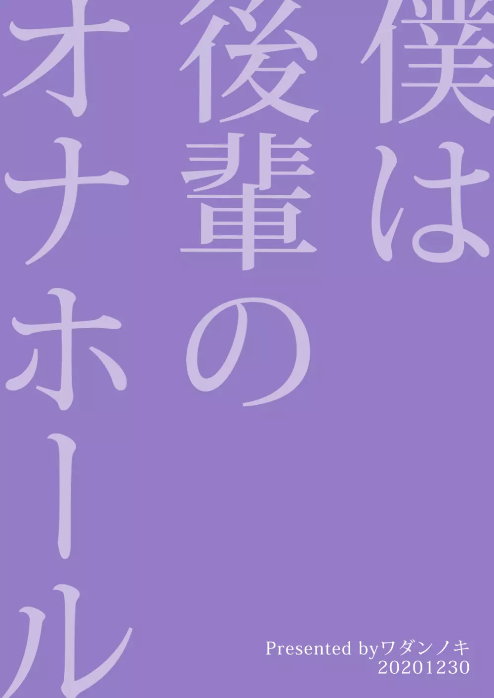 僕は後輩のオナホール 28ページ