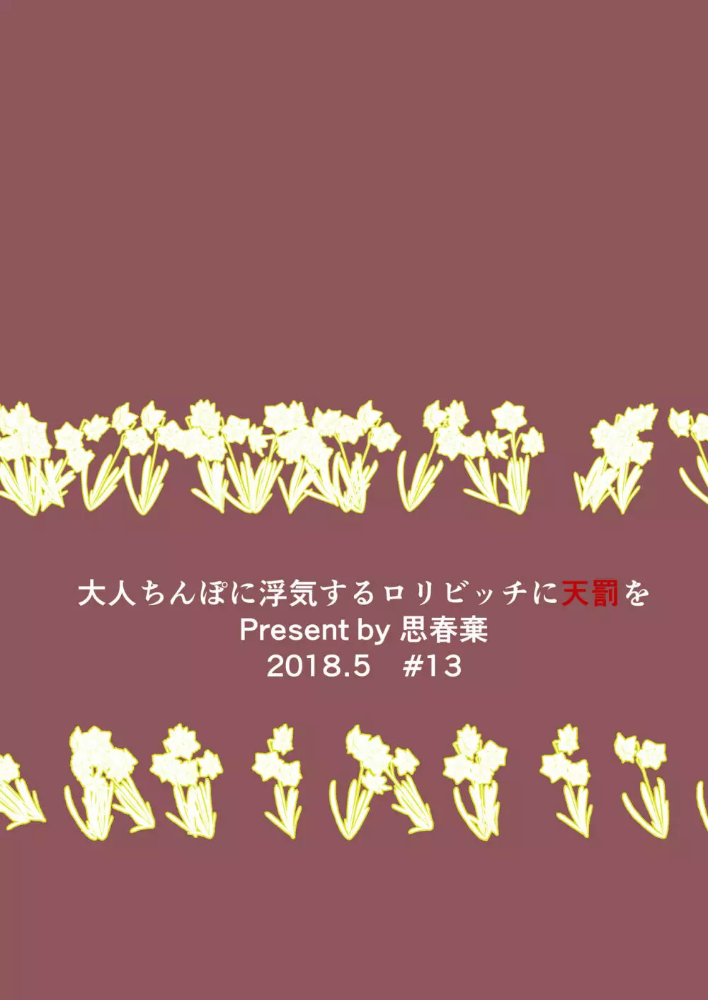 大人ちんぽに浮気するロリビッチに天罰を 20ページ