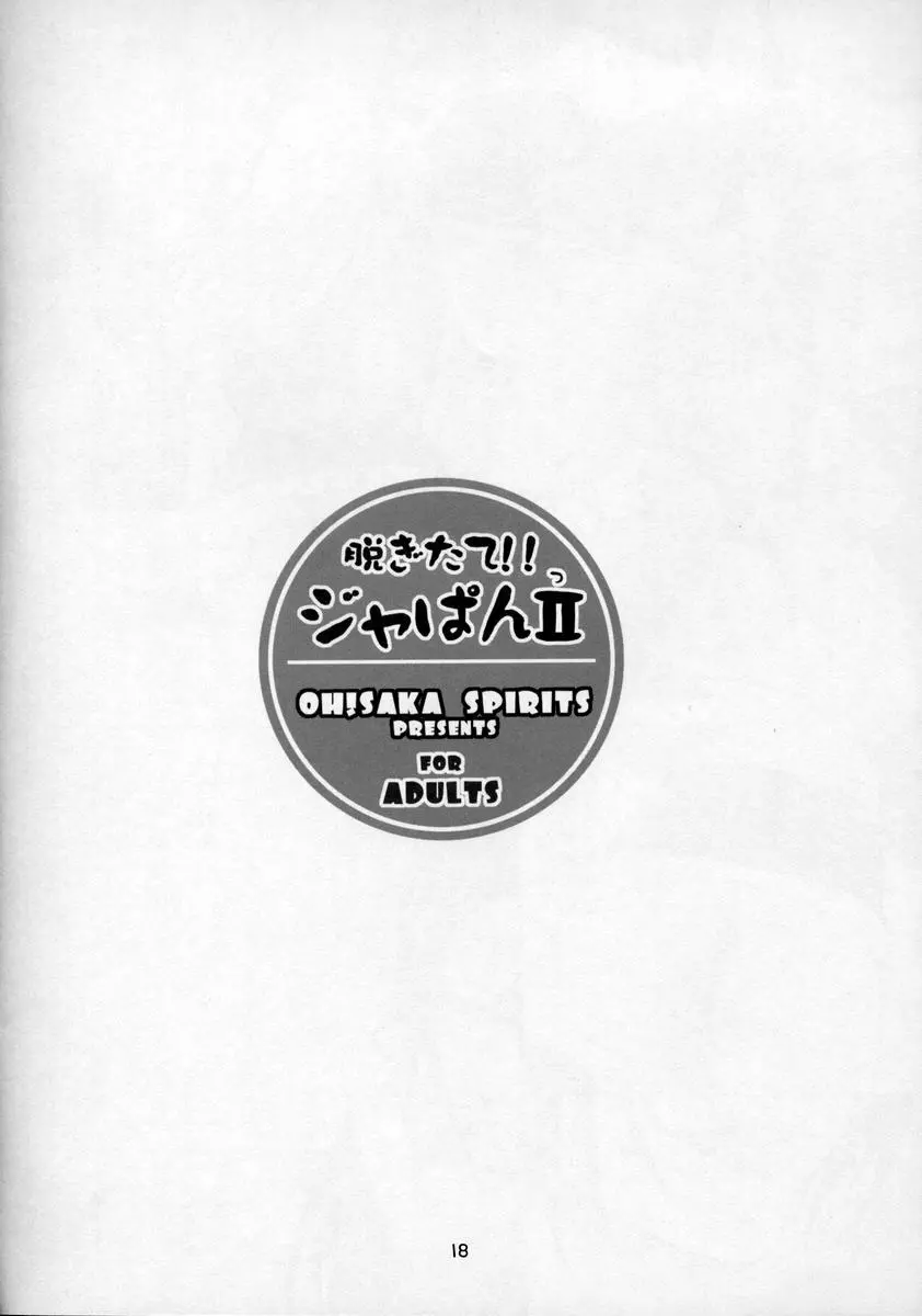 脱ぎたて!!ジャぱんⅡ 17ページ