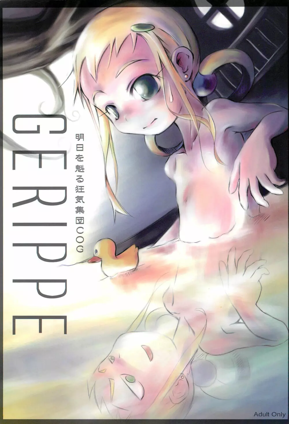 GERIPPE 1ページ