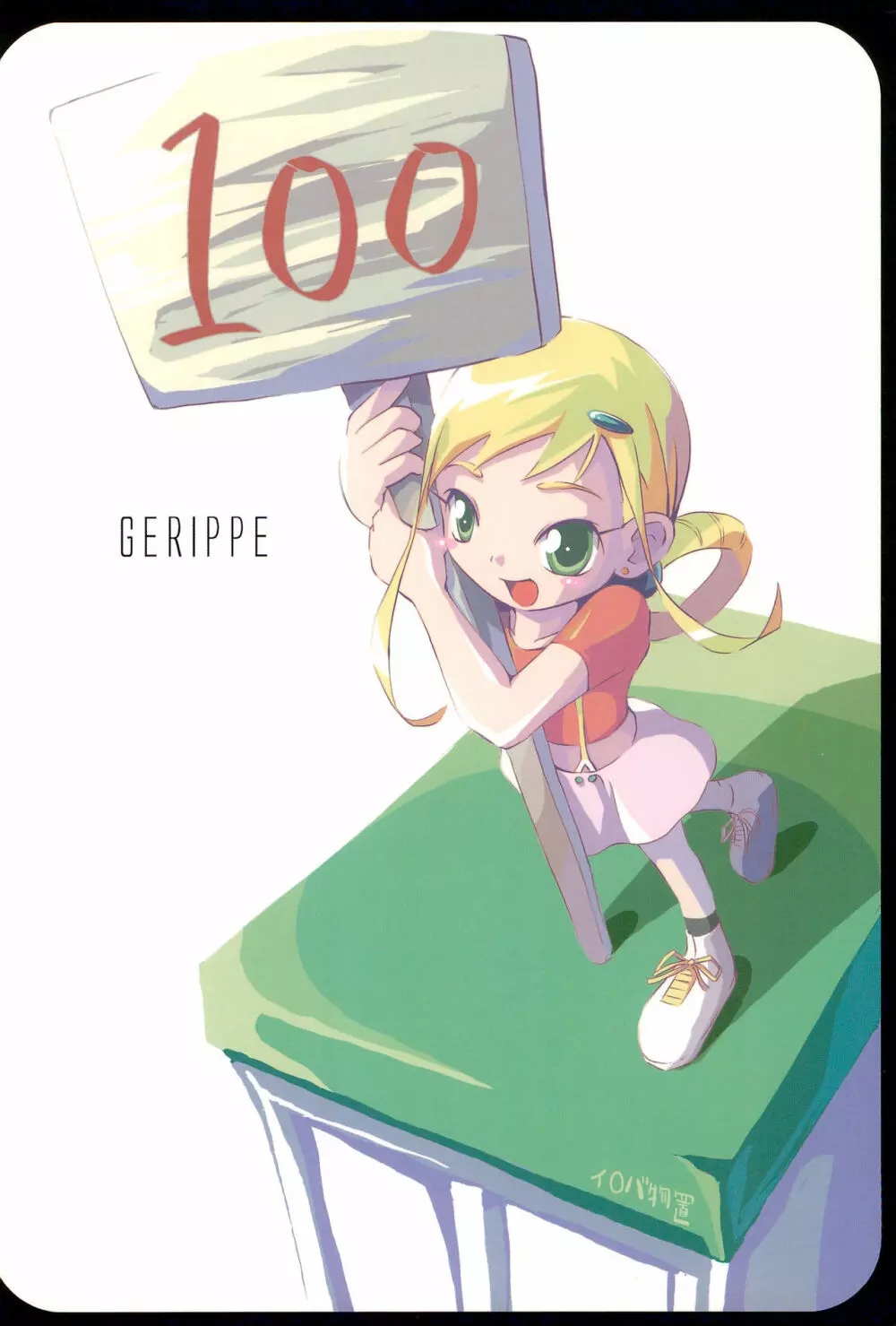 GERIPPE 36ページ