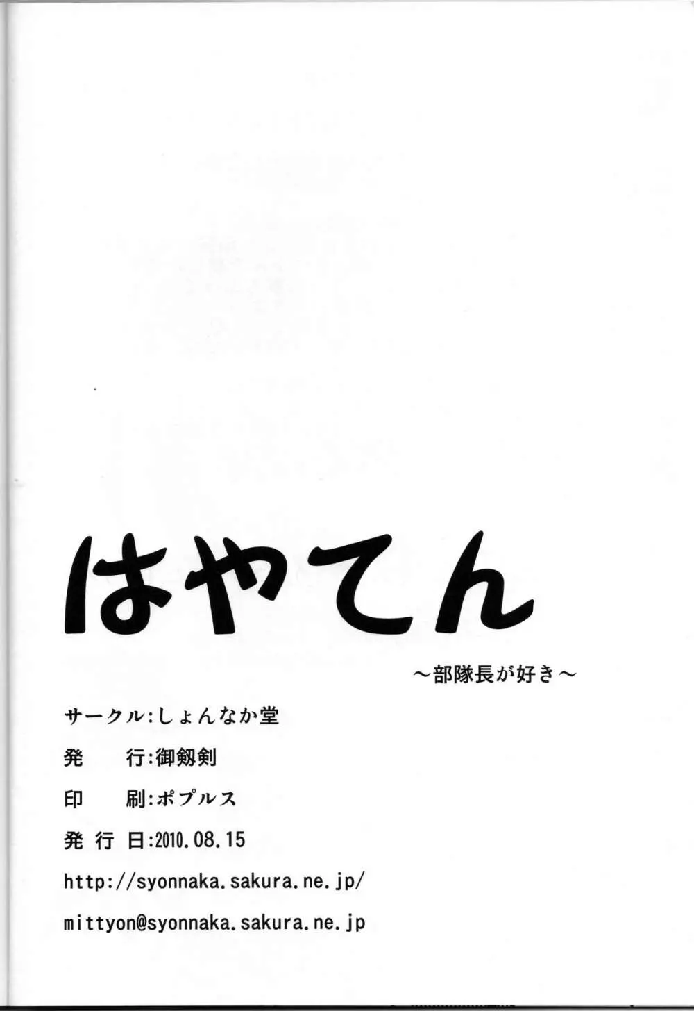 はやてん ～部隊長が好き～ 25ページ