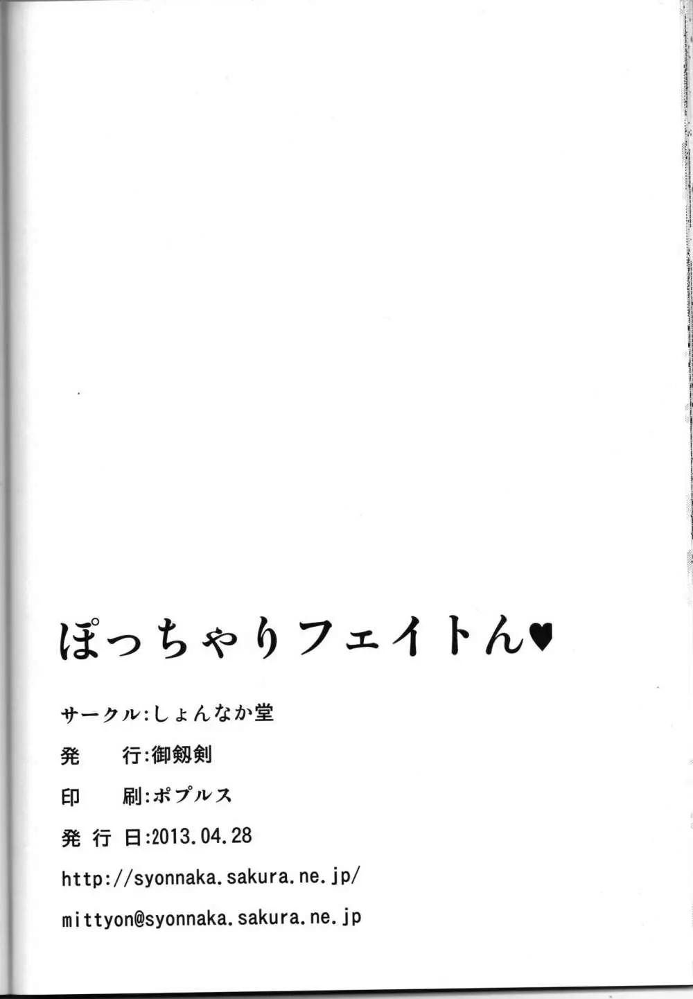 ぽっちゃりフェイトん 24ページ