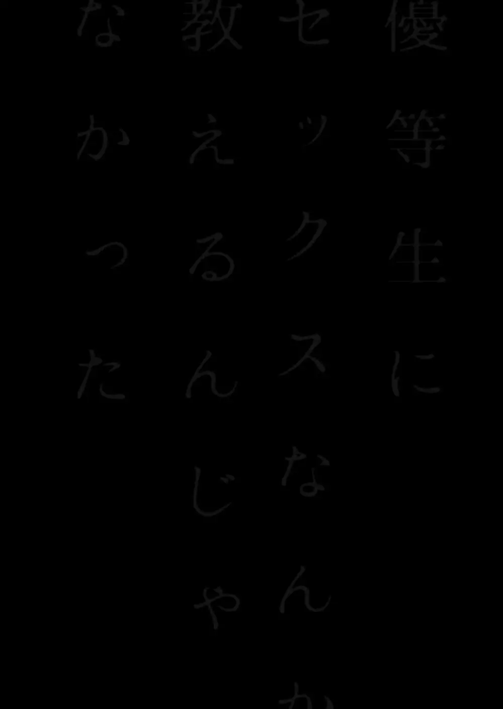 優等生にセックスなんか教えるんじゃなかった 49ページ