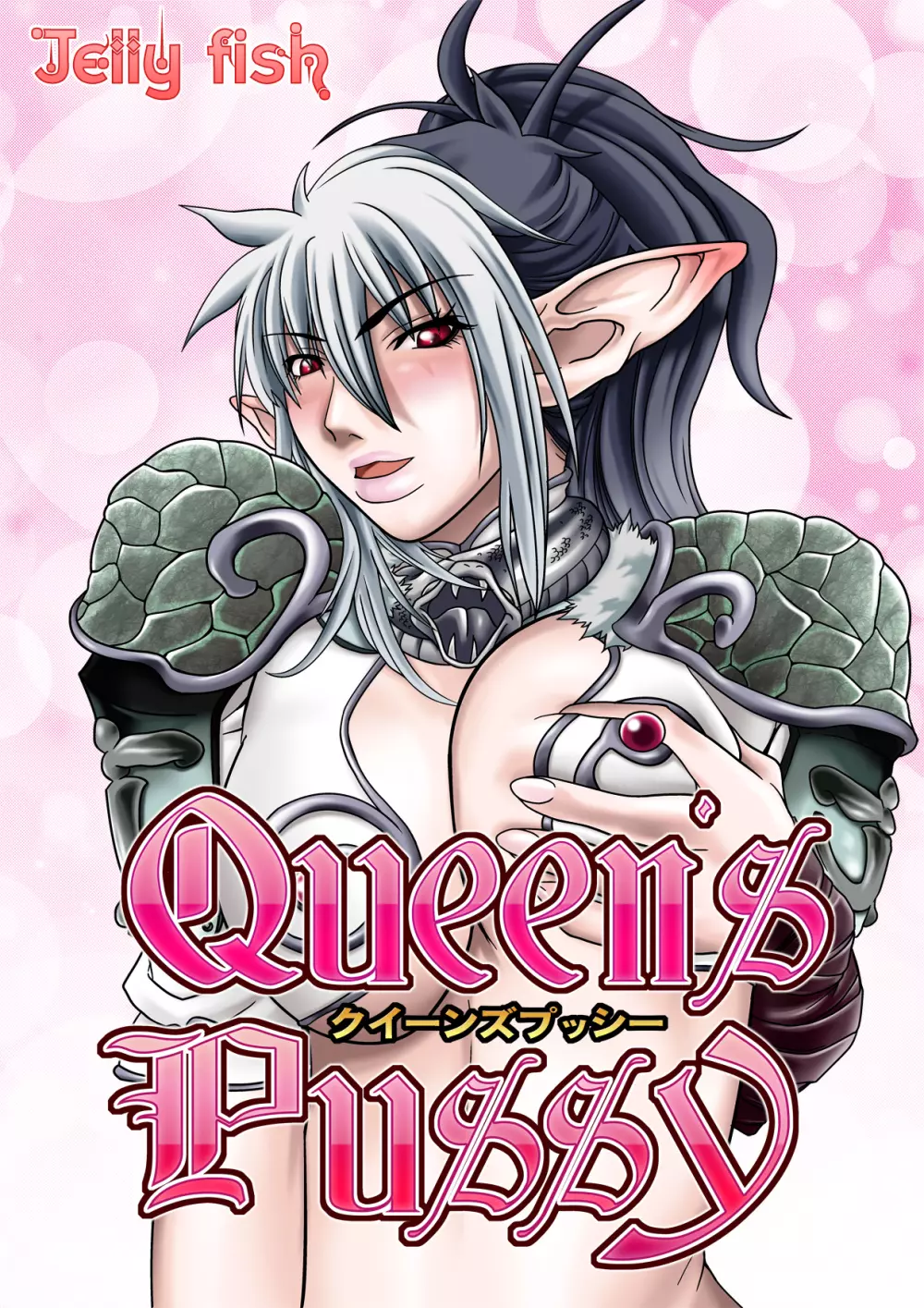 Queen’s PUSSY 1ページ