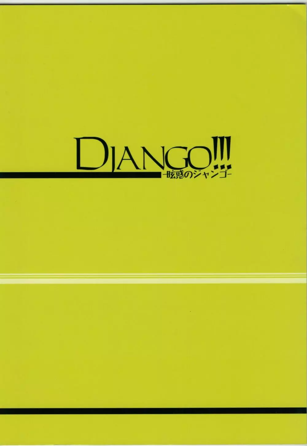 Django!!! 20ページ