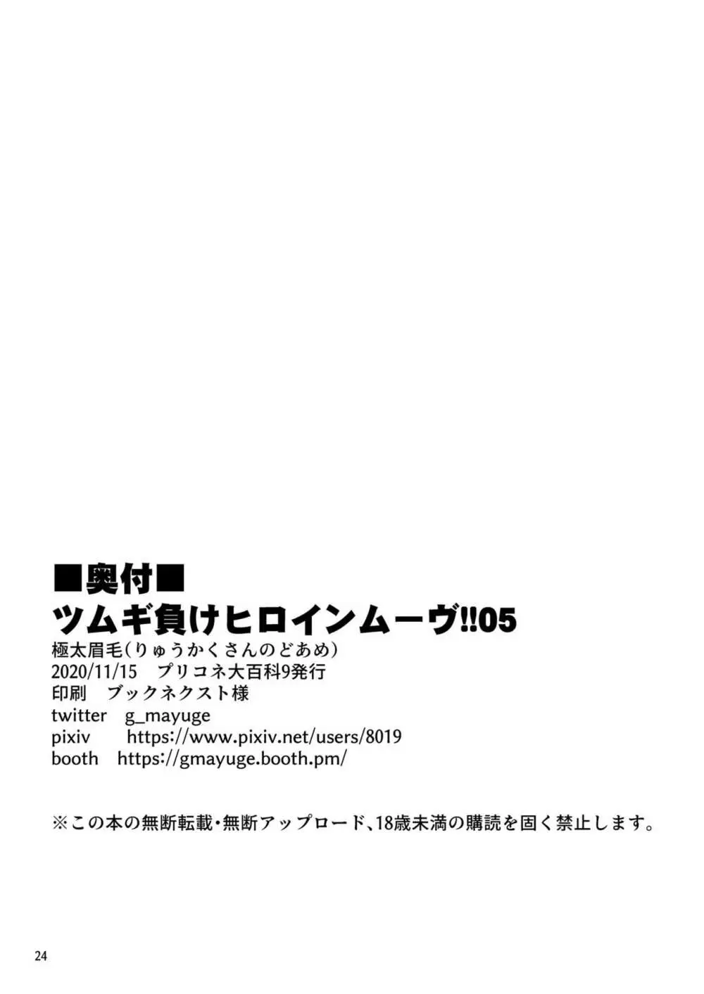 ツムギ負けヒロインムーヴ!! 05 25ページ