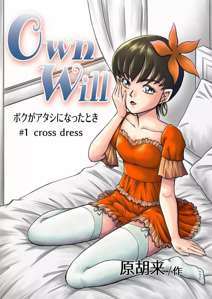 OwnWill ボクがアタシになったとき #1 cross dress 1ページ