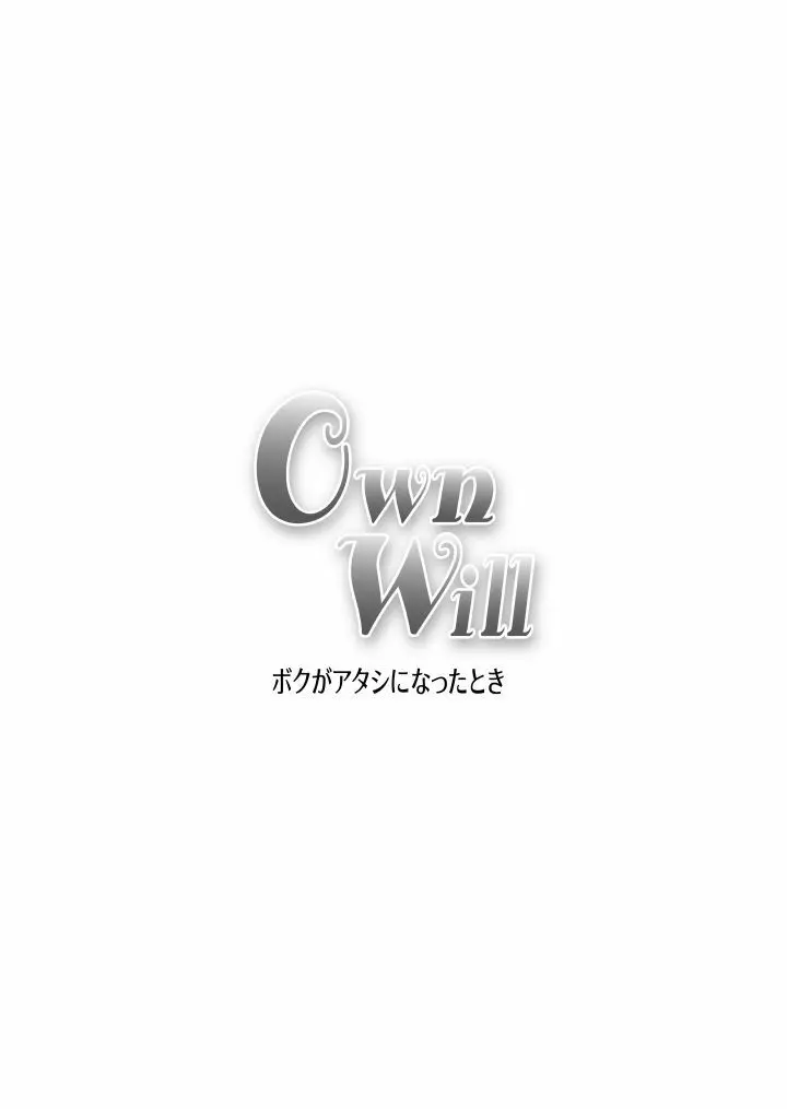 OwnWill ボクがアタシになったとき #2 Fellatio 28ページ