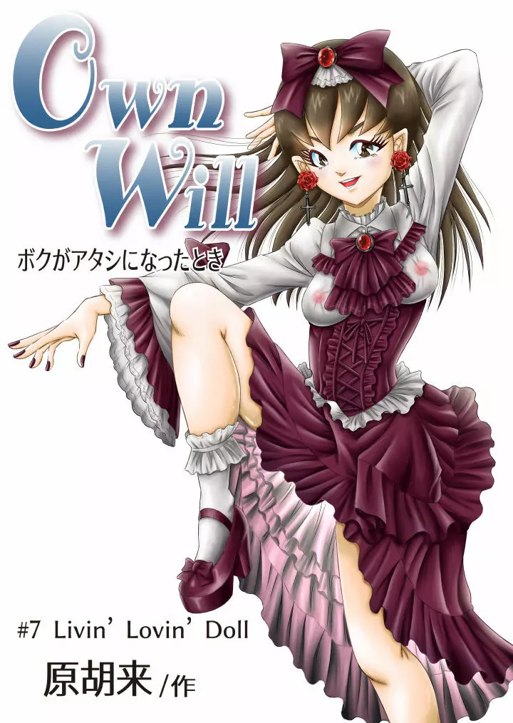 OwnWill ボクがアタシになったとき #7 Livin’ Lovin’ Doll