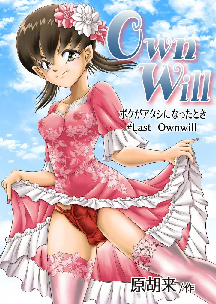 OwnWill ボクがアタシになったとき #Last Ownwill 1ページ