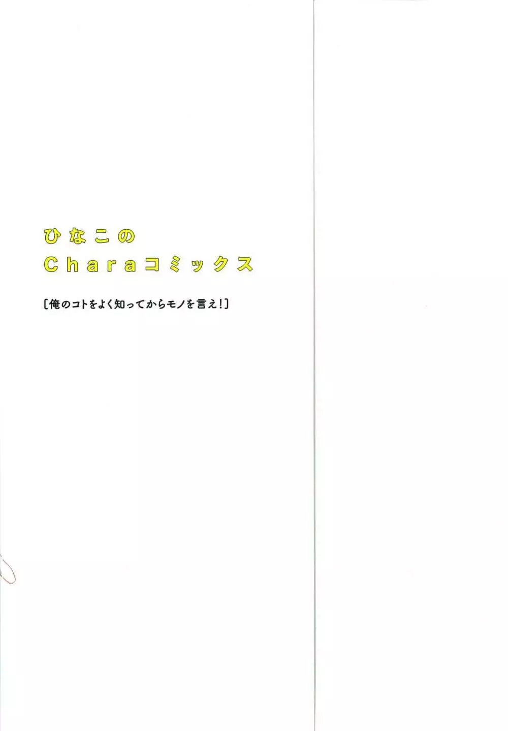 俺のコトをよく知ってからモノを言え！ 182ページ