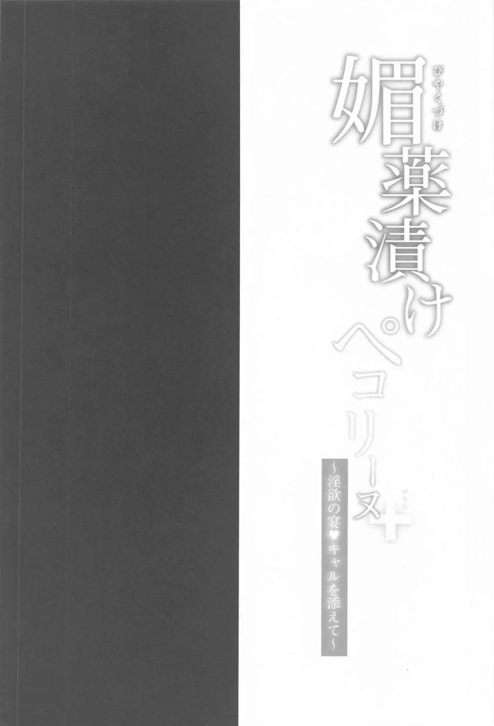 媚薬漬けぺコリーヌ+ ～淫欲の宴・キャルを添えて～ 3ページ