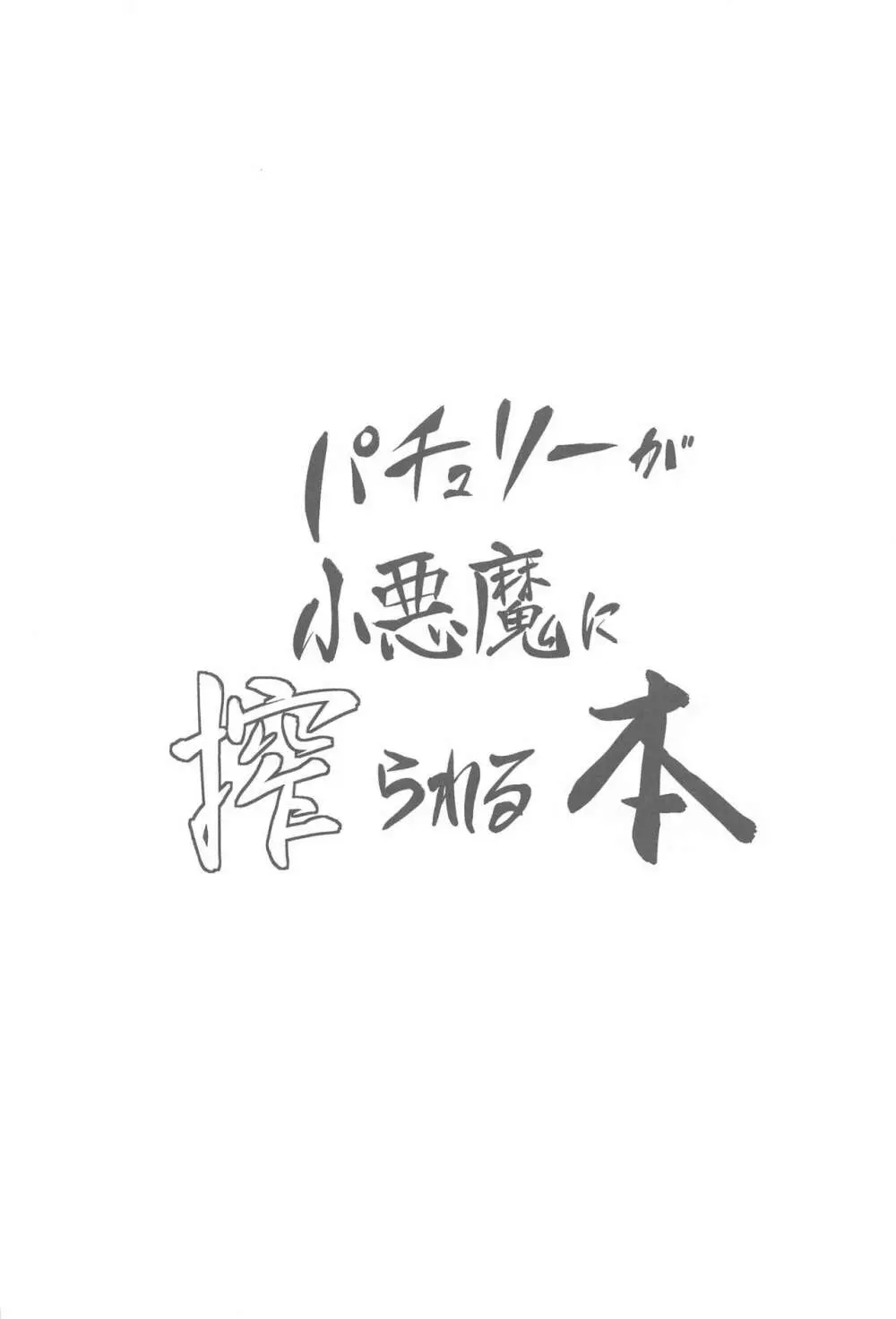 パチュリーが小悪魔に搾られる本 3ページ