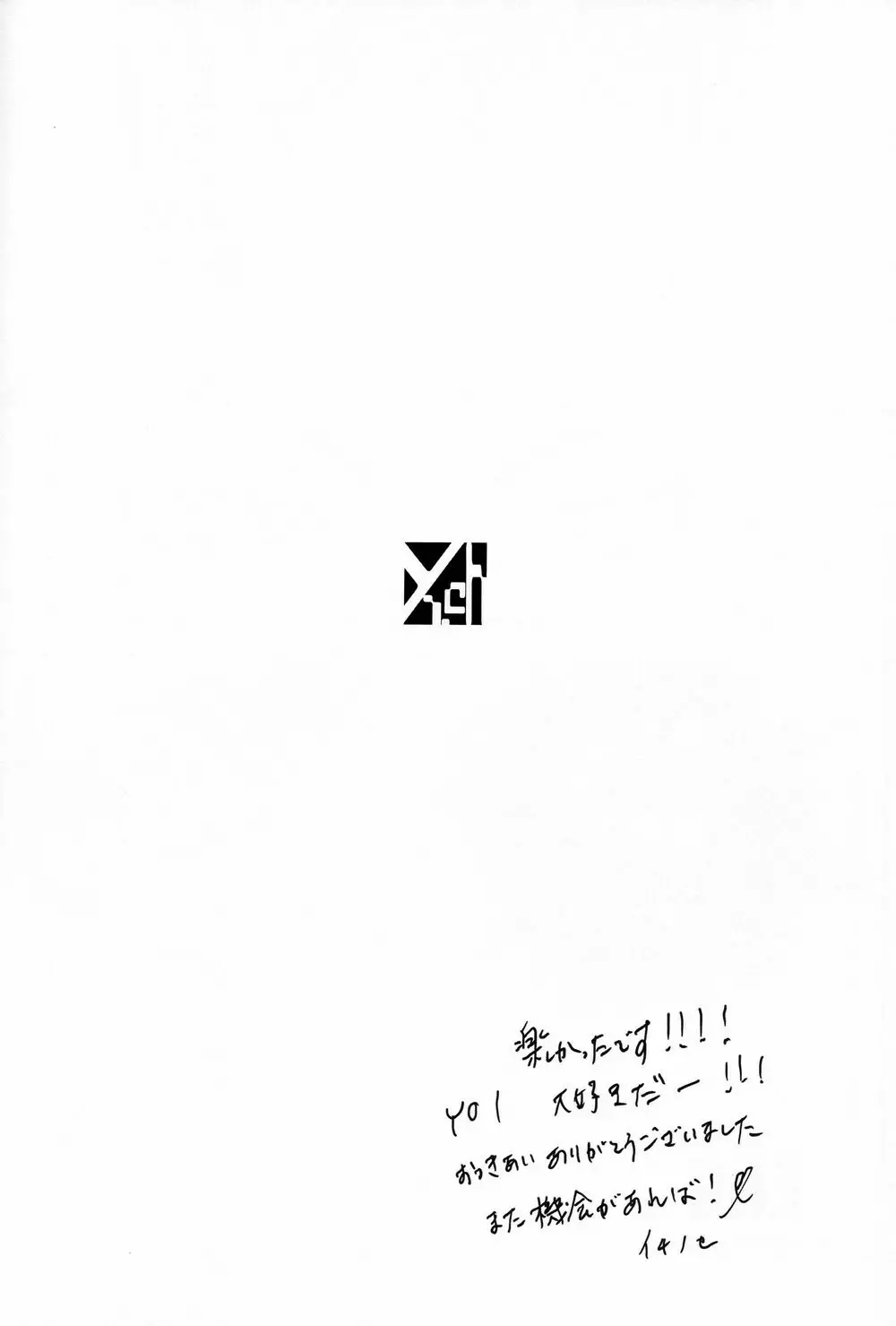 僕を閉じ込めもしないで 109ページ