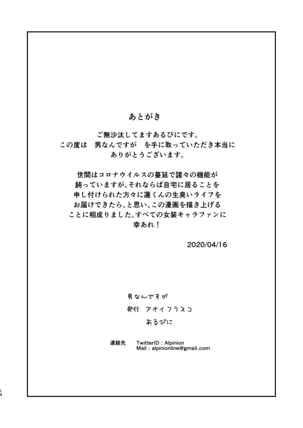 男なんですが 14ページ