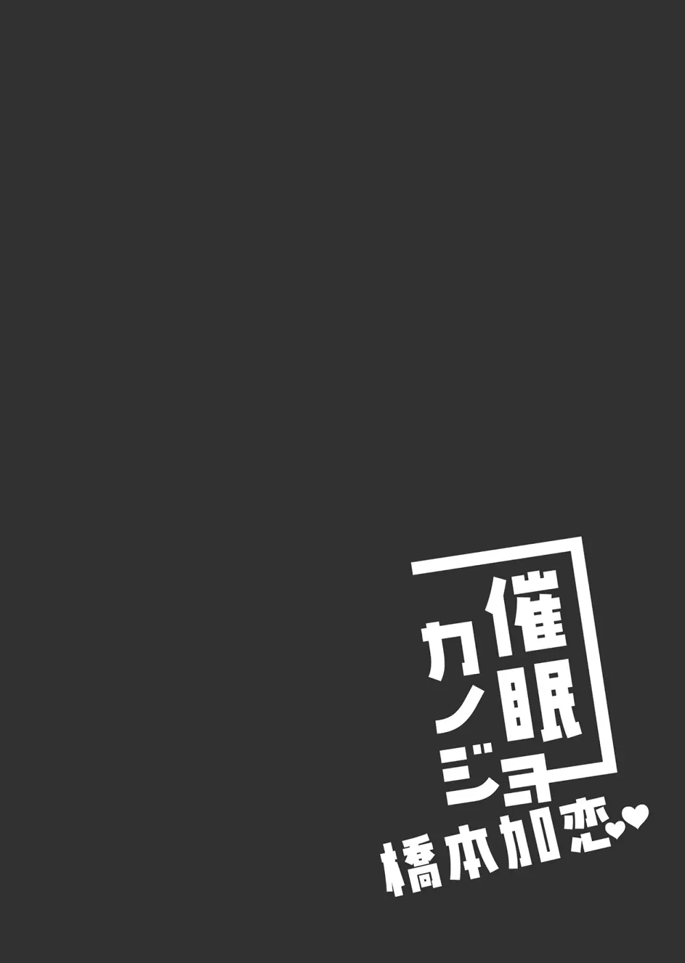 催眠カノジョ 橋本加恋 32ページ